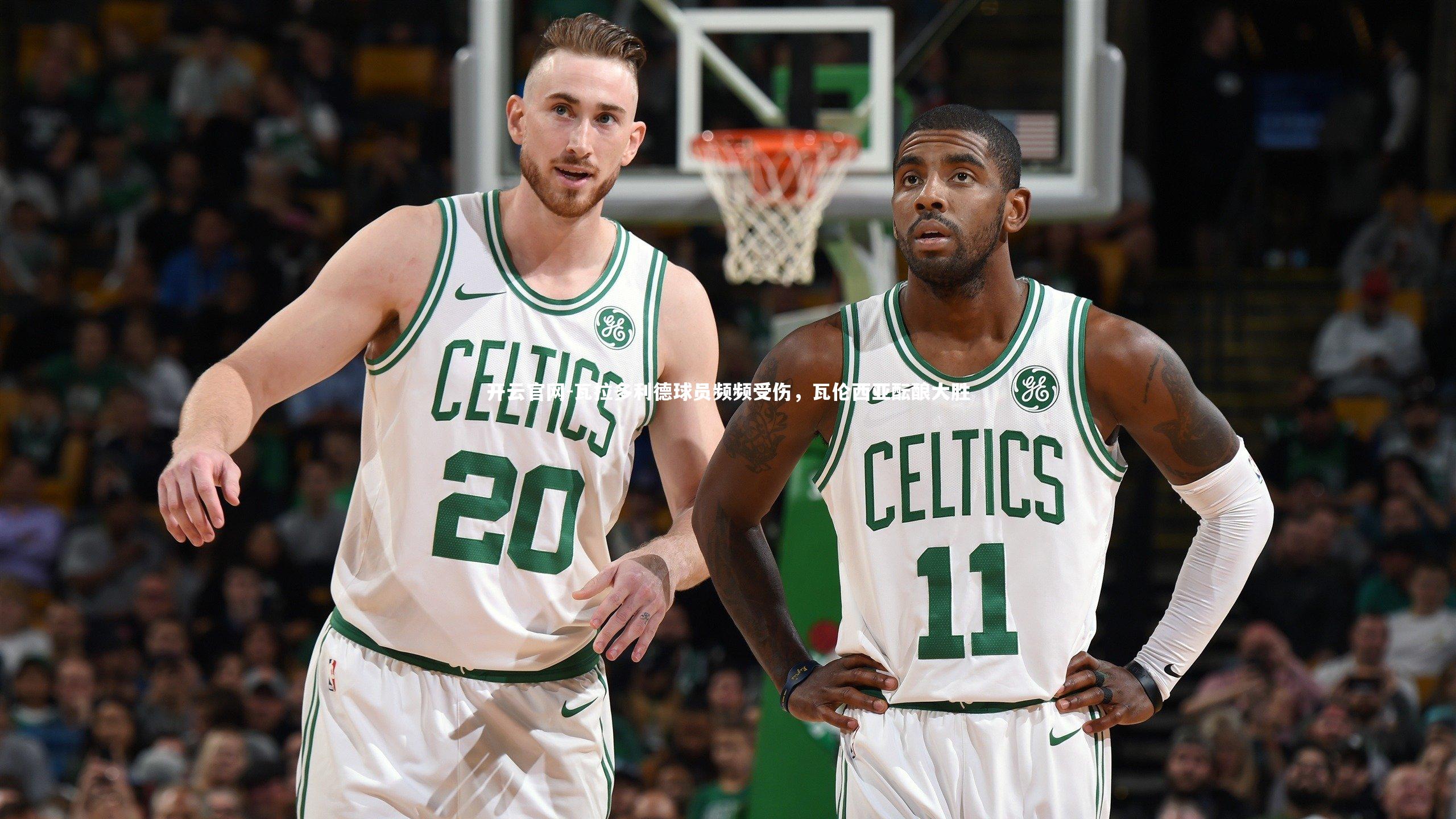 开云官网-瓦拉多利德球员频频受伤,瓦伦西亚酝酿大胜-第1张图片-开云官网 开云官网-瓦拉多利德球员频频受伤,瓦伦西亚酝酿大胜-第1张图片-开云官网