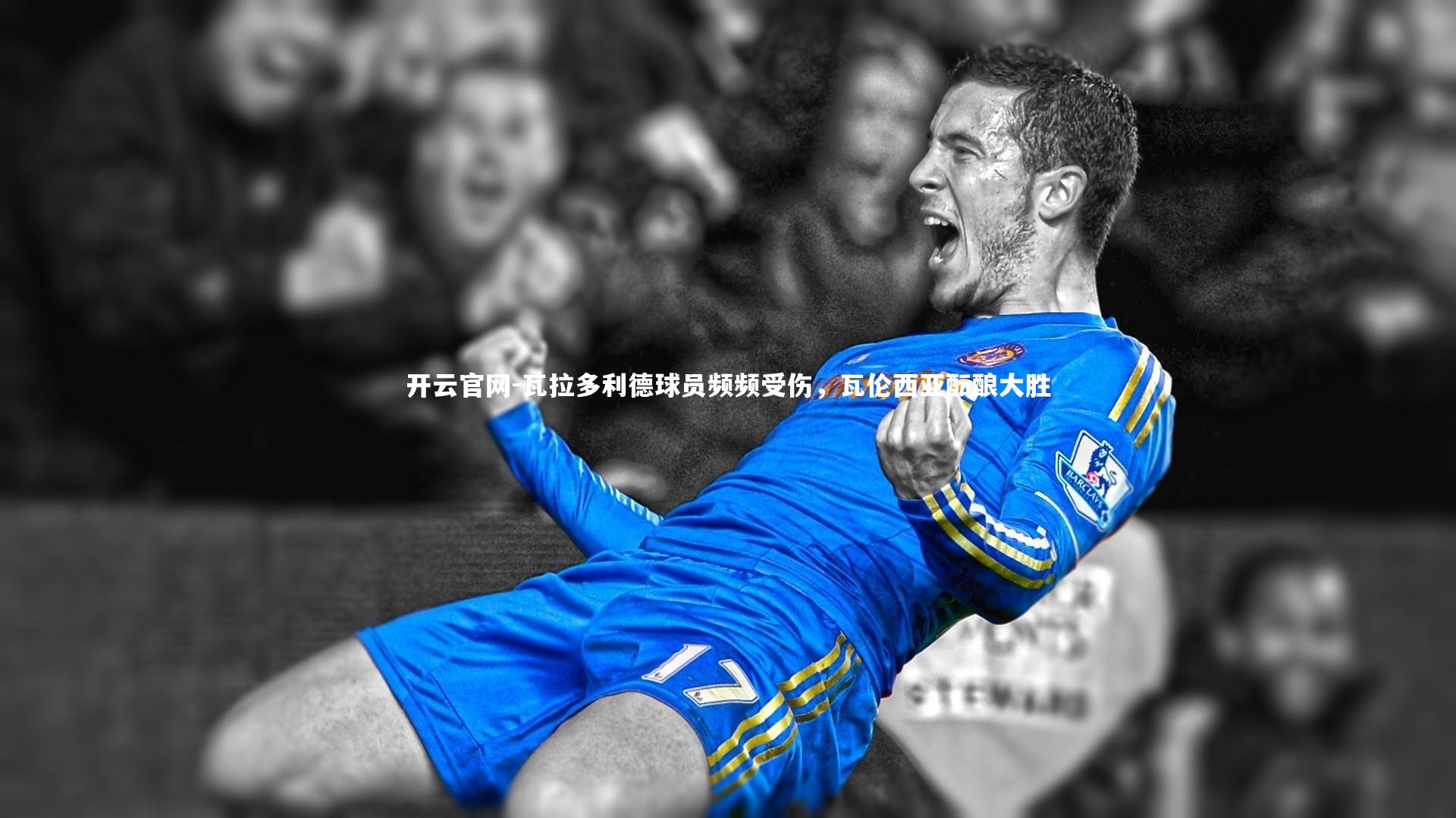 开云官网-瓦拉多利德球员频频受伤,瓦伦西亚酝酿大胜-第2张图片-开云官网 开云官网-瓦拉多利德球员频频受伤,瓦伦西亚酝酿大胜-第2张图片-开云官网