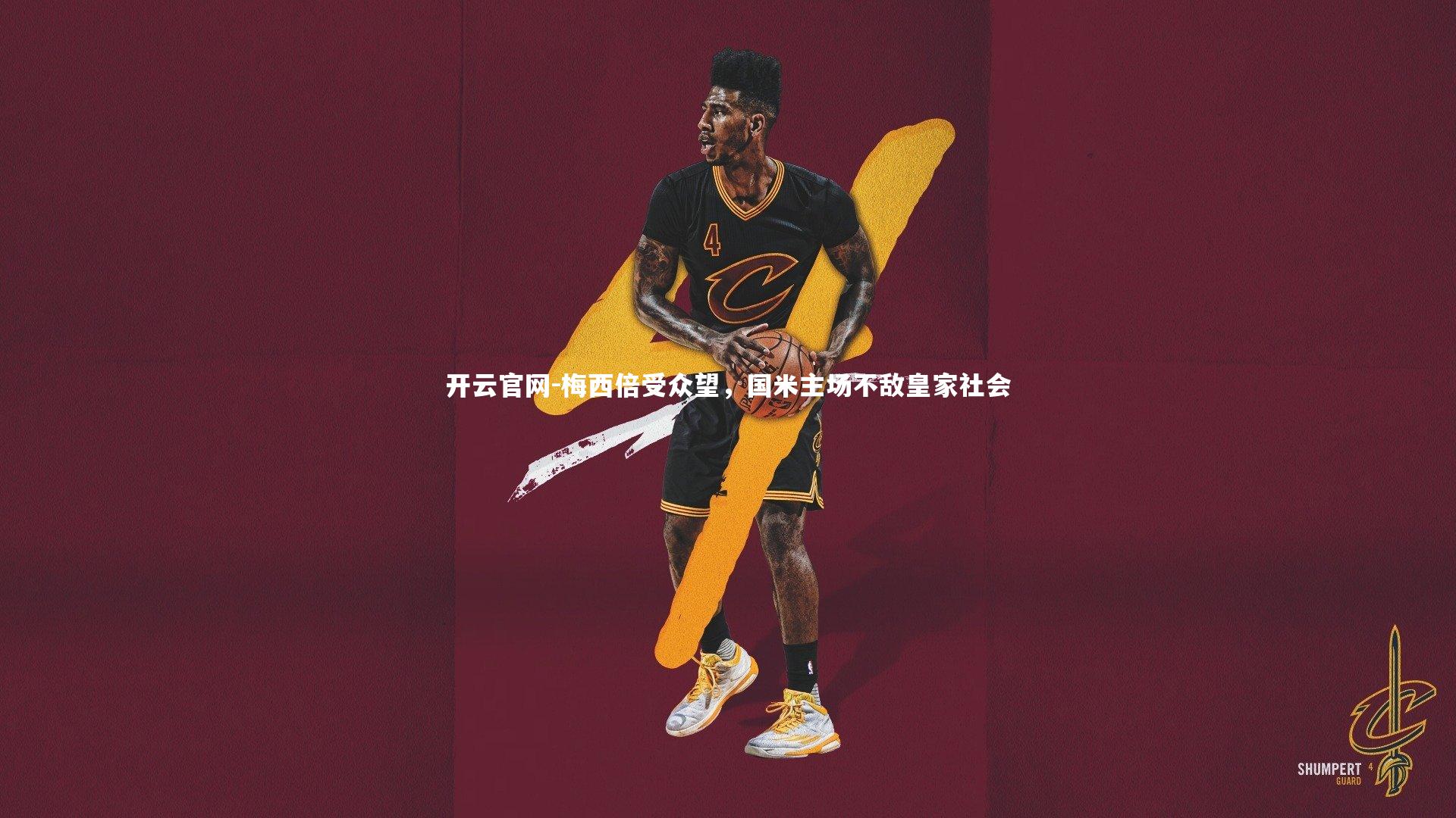 开云官网-梅西倍受众望,国米主场不敌皇家社会-第1张图片-开云官网 开云官网-梅西倍受众望,国米主场不敌皇家社会-第1张图片-开云官网