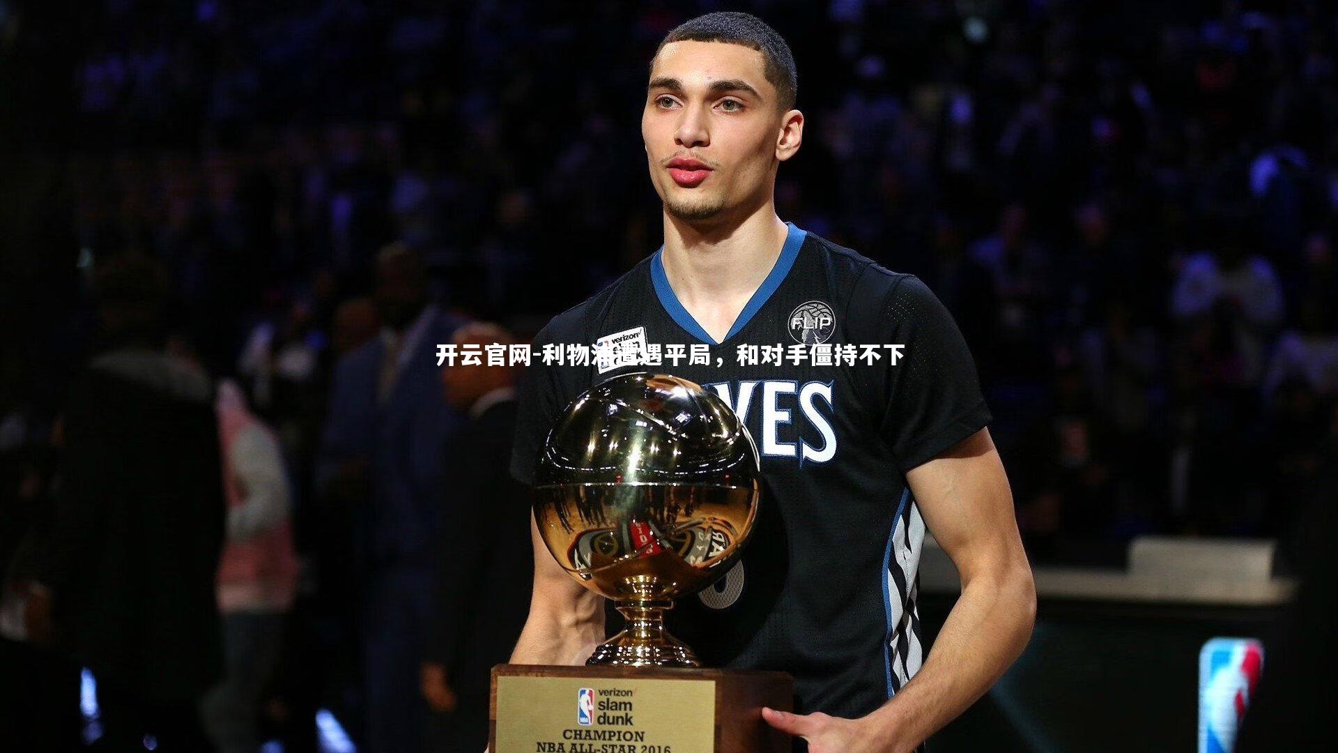 开云官网-利物浦遭遇平局,和对手僵持不下-第1张图片-开云官网 开云官网-利物浦遭遇平局,和对手僵持不下-第1张图片-开云官网