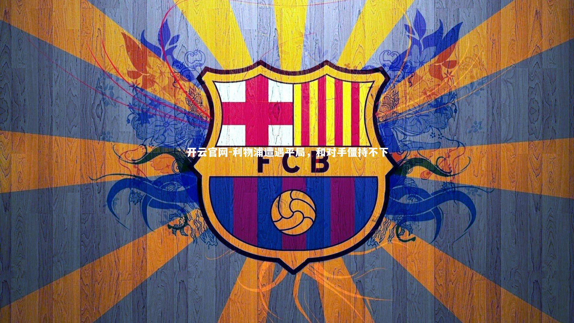 开云官网-利物浦遭遇平局,和对手僵持不下-第2张图片-开云官网 开云官网-利物浦遭遇平局,和对手僵持不下-第2张图片-开云官网