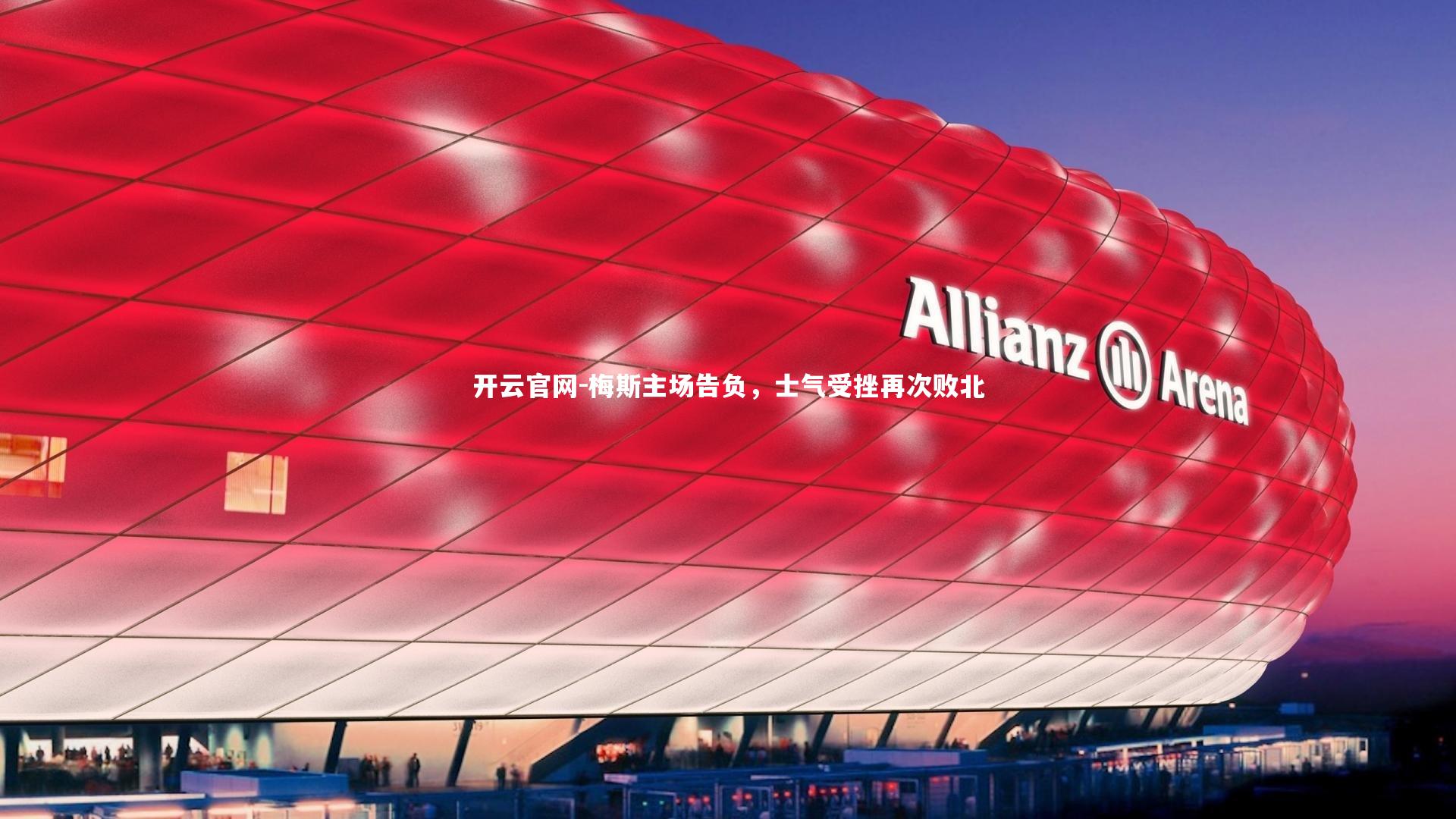 开云官网-梅斯主场告负,士气受挫再次败北-第1张图片-开云官网 开云官网-梅斯主场告负,士气受挫再次败北-第1张图片-开云官网