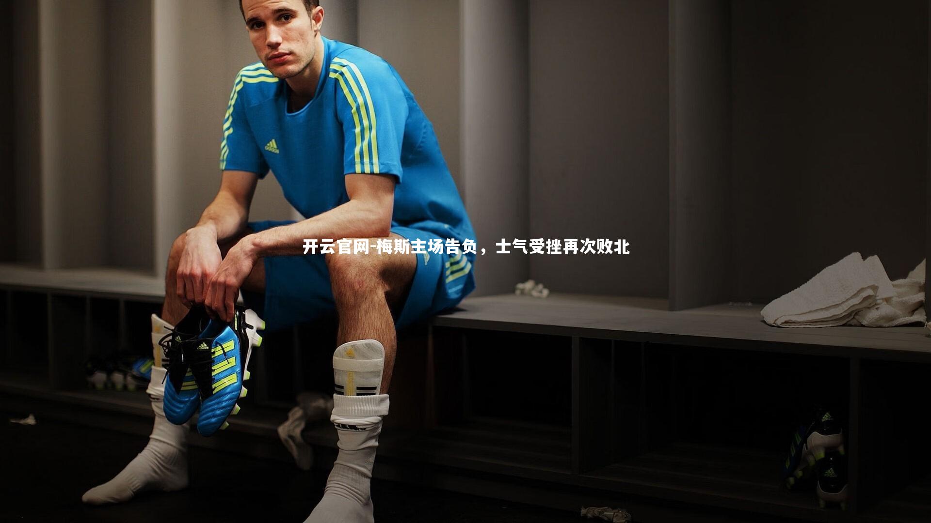开云官网-梅斯主场告负,士气受挫再次败北-第2张图片-开云官网 开云官网-梅斯主场告负,士气受挫再次败北-第2张图片-开云官网