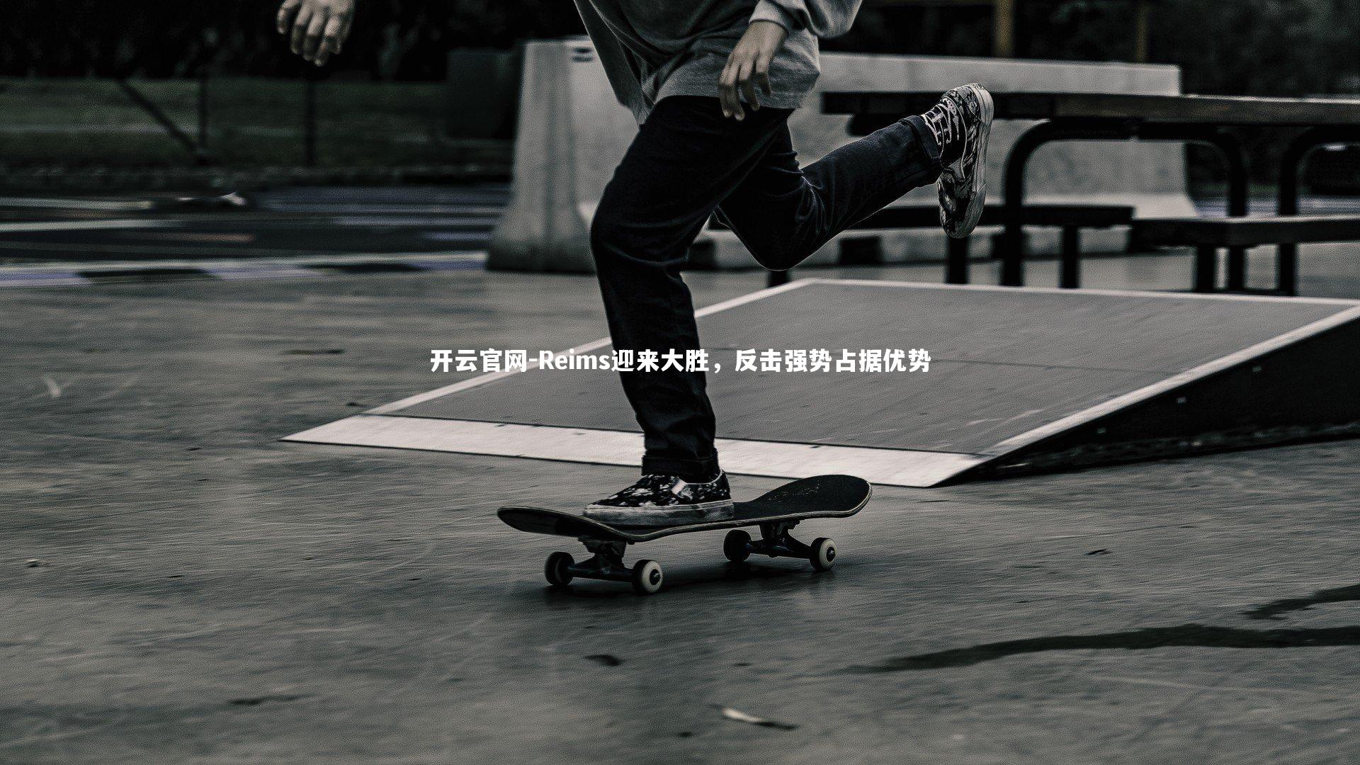 开云官网-Reims迎来大胜,反击强势占据优势-第2张图片-开云官网 开云官网-Reims迎来大胜,反击强势占据优势-第2张图片-开云官网