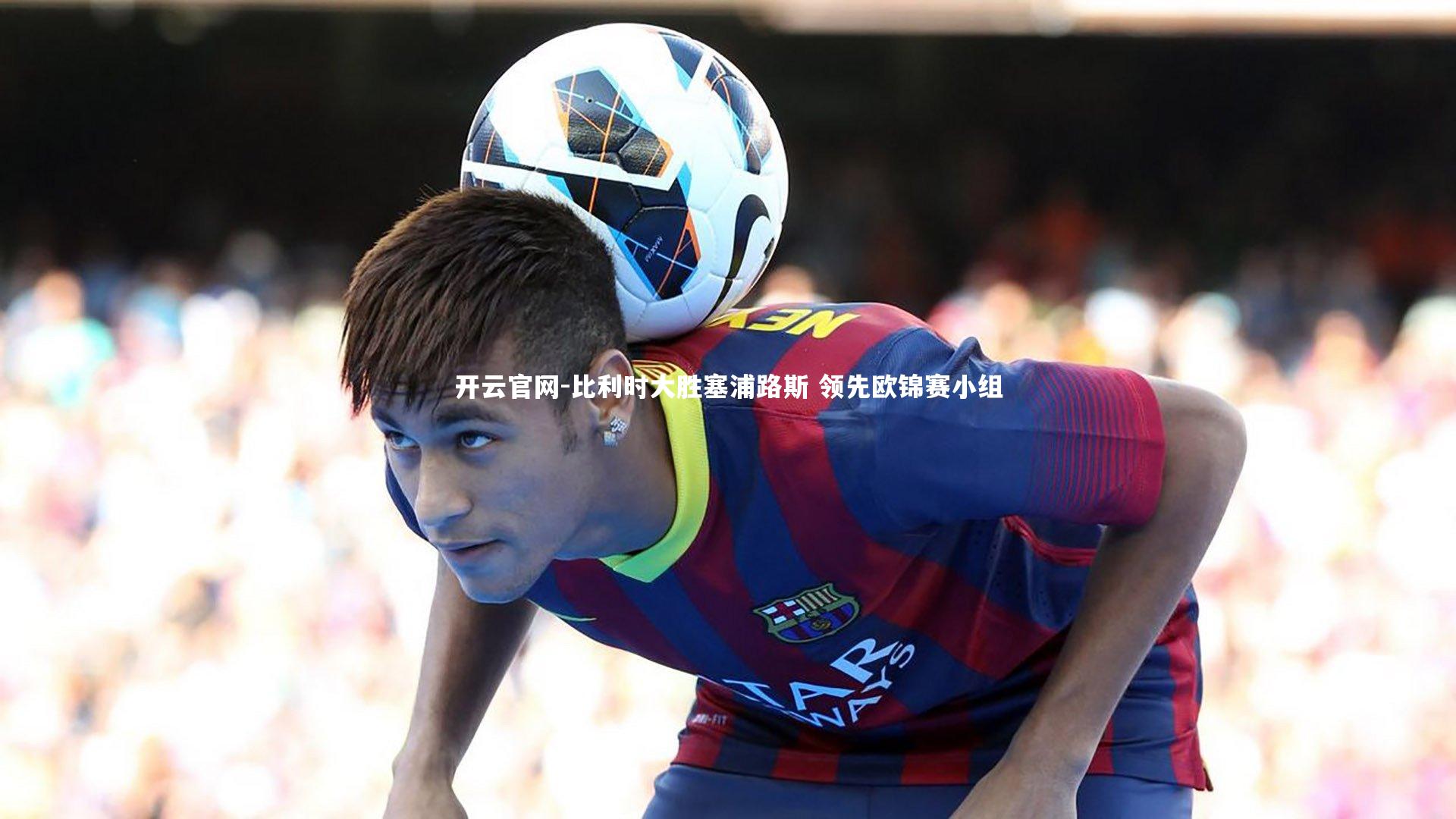 开云官网-比利时大胜塞浦路斯 领先欧锦赛小组-第2张图片-开云官网 开云官网-比利时大胜塞浦路斯 领先欧锦赛小组-第2张图片-开云官网
