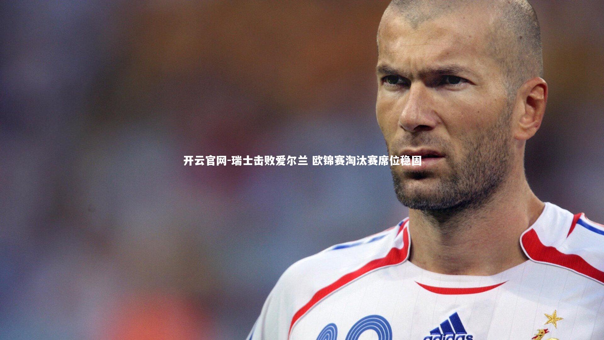 开云官网-瑞士击败爱尔兰 欧锦赛淘汰赛席位稳固-第1张图片-开云官网 开云官网-瑞士击败爱尔兰 欧锦赛淘汰赛席位稳固-第1张图片-开云官网