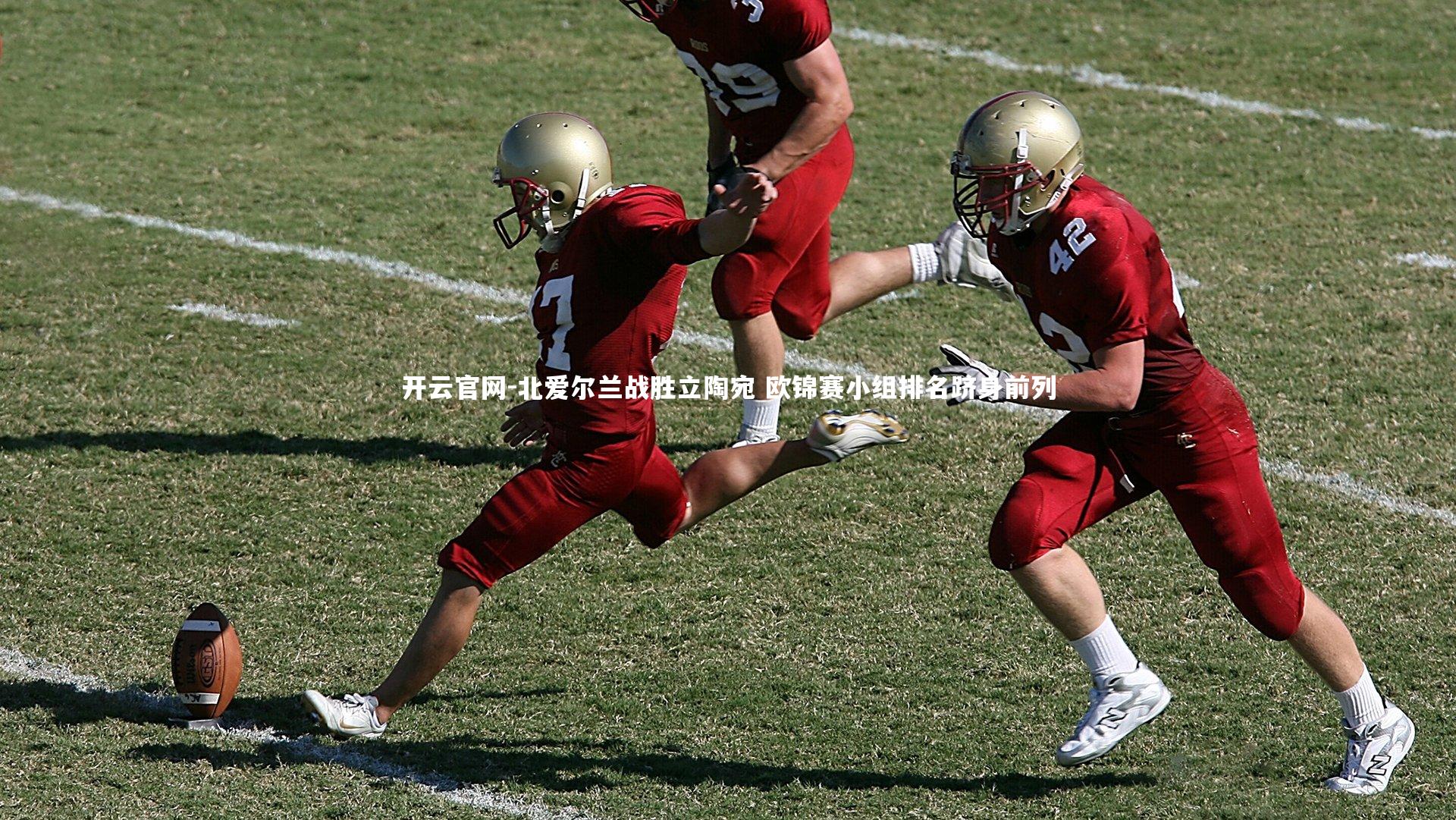 开云官网-北爱尔兰战胜立陶宛 欧锦赛小组排名跻身前列-第1张图片-开云官网 开云官网-北爱尔兰战胜立陶宛 欧锦赛小组排名跻身前列-第1张图片-开云官网