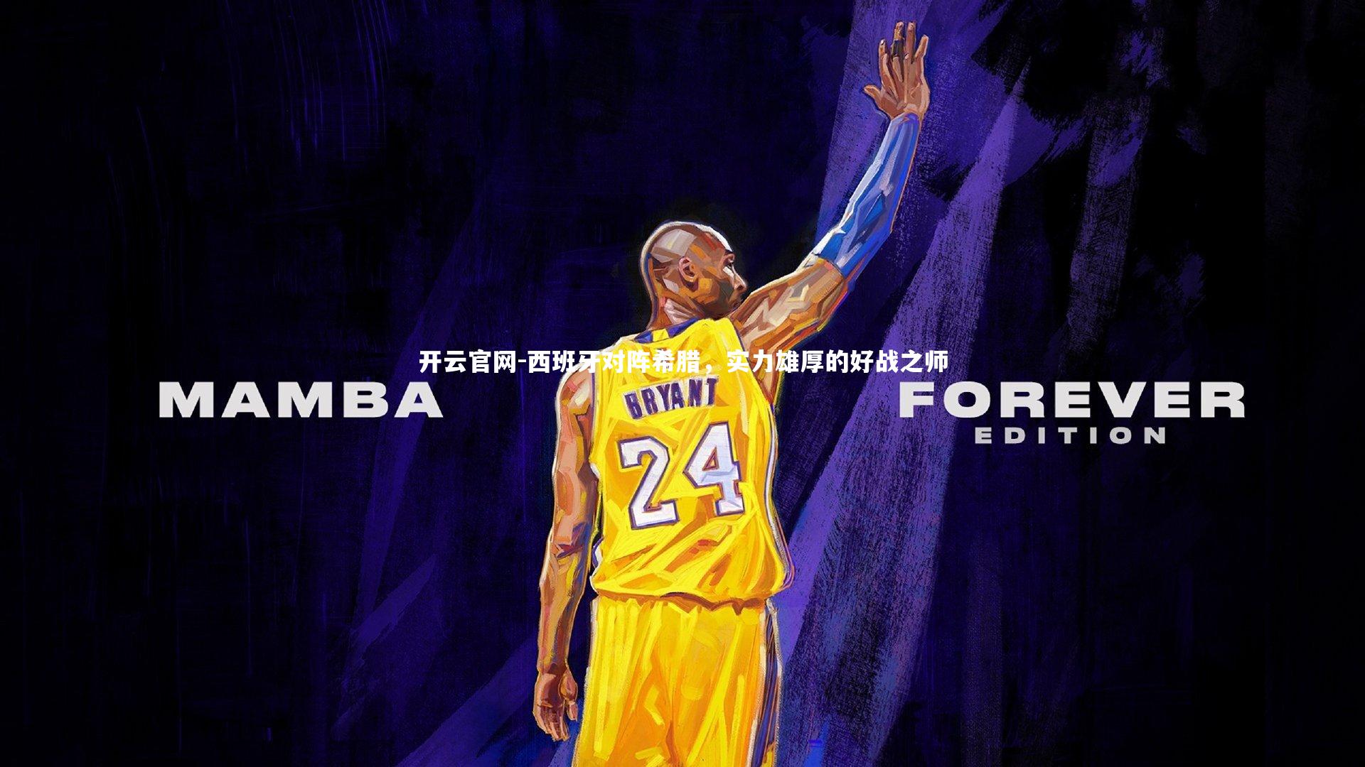 开云官网-西班牙对阵希腊，实力雄厚的好战之师-第1张图片-开云官网