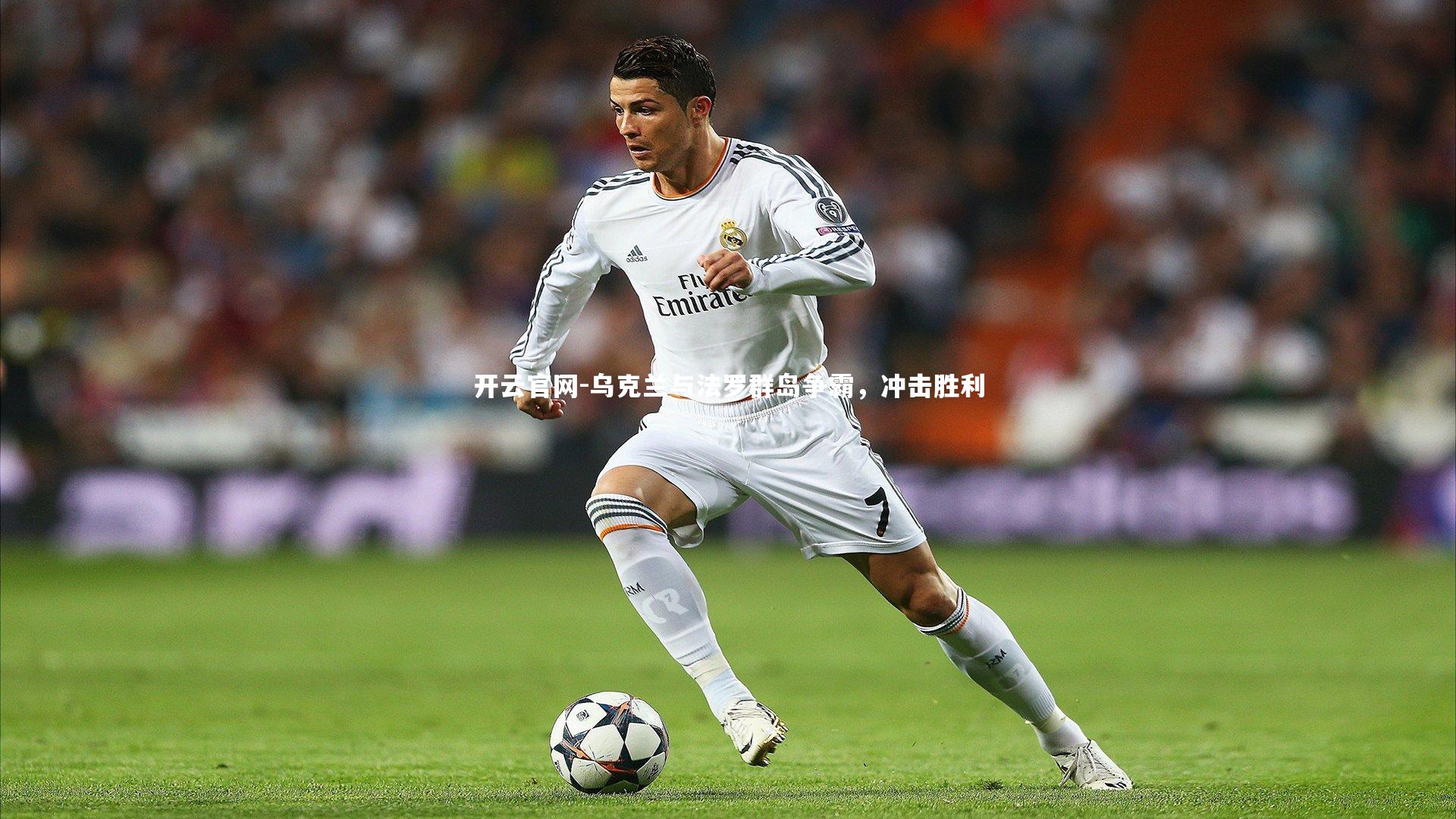 开云官网-乌克兰与法罗群岛争霸，冲击胜利-第1张图片-开云官网