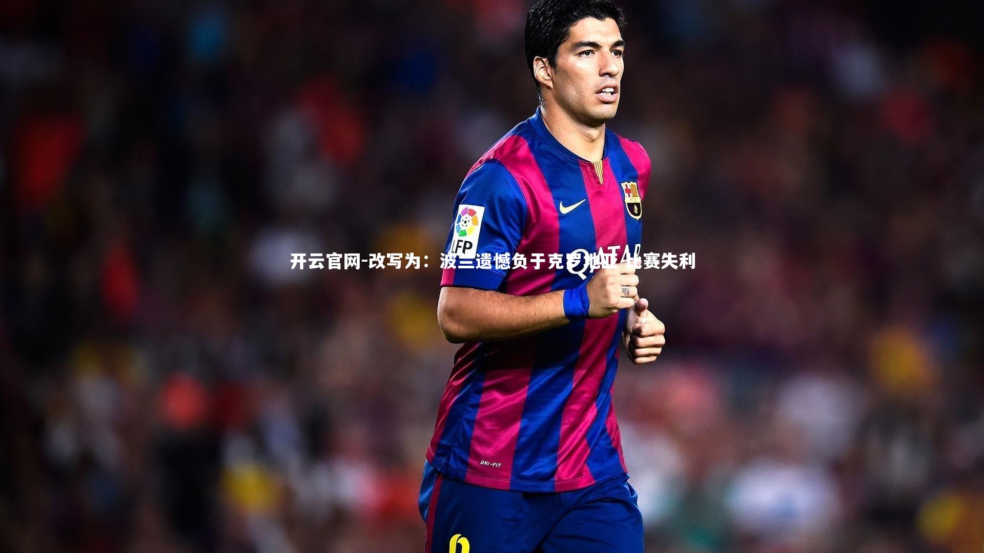 开云官网-改写为:波兰遗憾负于克罗地亚 比赛失利-第2张图片-开云官网 开云官网-改写为:波兰遗憾负于克罗地亚 比赛失利-第2张图片-开云官网