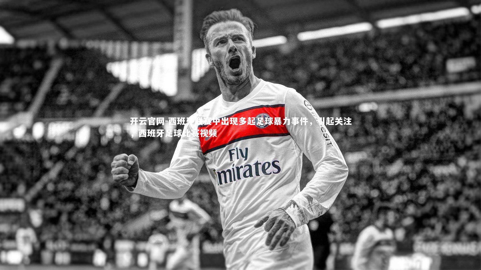 开云官网-西班牙联赛中出现多起足球暴力事件,引起关注,西班牙足球比赛视频-第1张图片-开云官网 开云官网-西班牙联赛中出现多起足球暴力事件,引起关注,西班牙足球比赛视频-第1张图片-开云官网