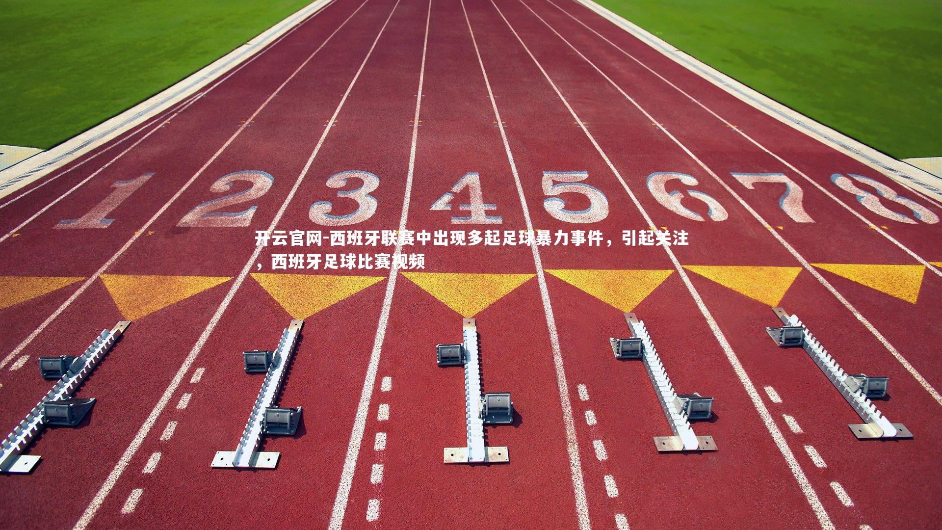 开云官网-西班牙联赛中出现多起足球暴力事件,引起关注,西班牙足球比赛视频-第2张图片-开云官网 开云官网-西班牙联赛中出现多起足球暴力事件,引起关注,西班牙足球比赛视频-第2张图片-开云官网