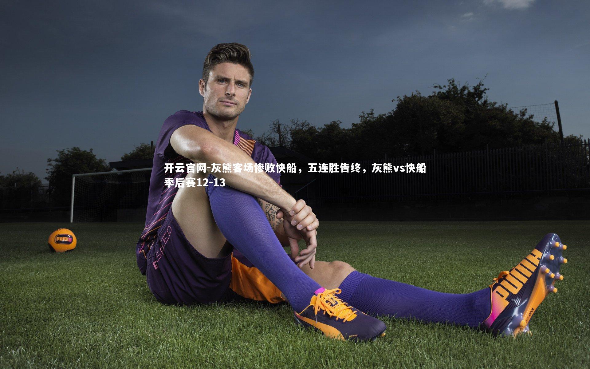 开云官网-灰熊客场惨败快船，五连胜告终，灰熊vs快船季后赛12-13-第1张图片-开云官网