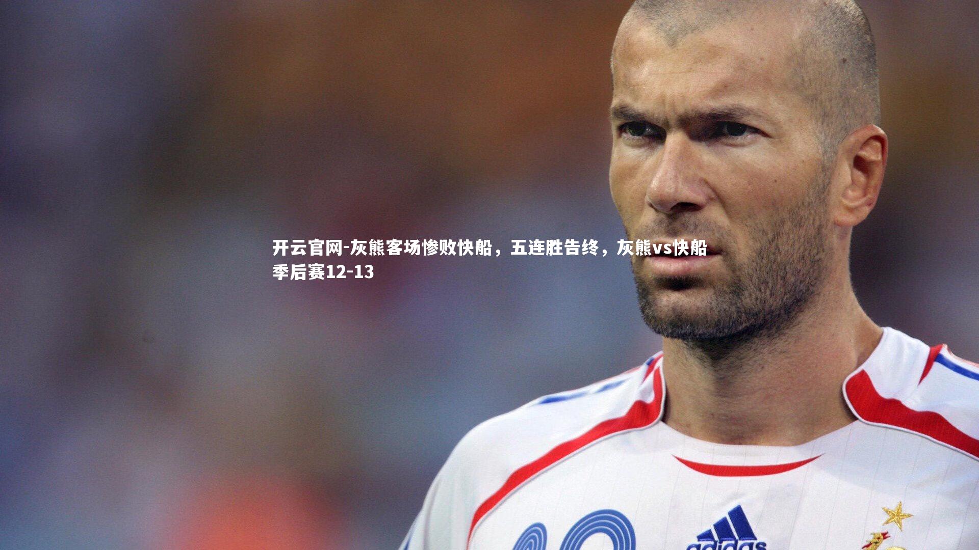 开云官网-灰熊客场惨败快船，五连胜告终，灰熊vs快船季后赛12-13-第2张图片-开云官网