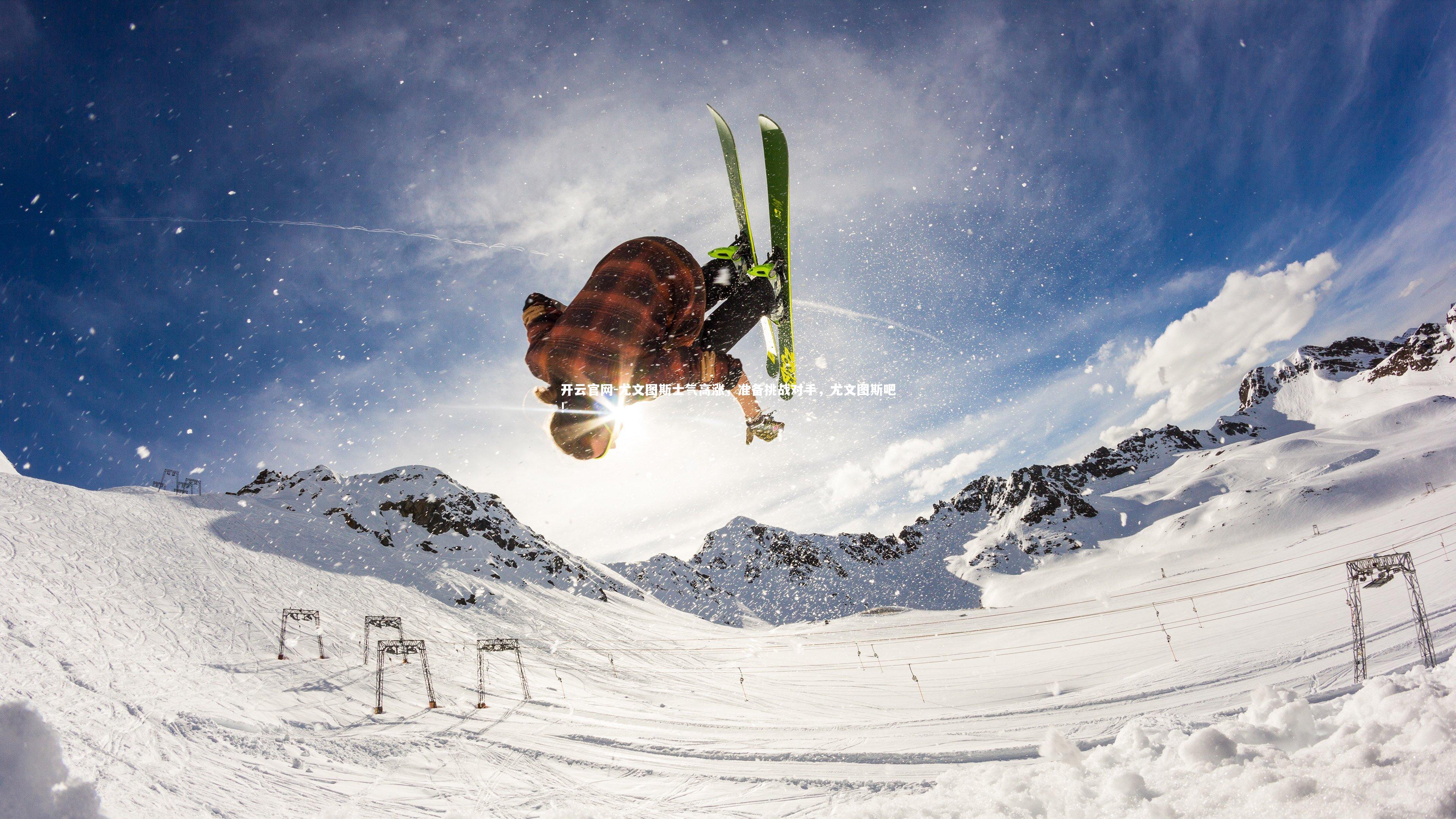 开云官网-尤文图斯士气高涨,准备挑战对手,尤文图斯吧!-第1张图片-开云官网 开云官网-尤文图斯士气高涨,准备挑战对手,尤文图斯吧!-第1张图片-开云官网