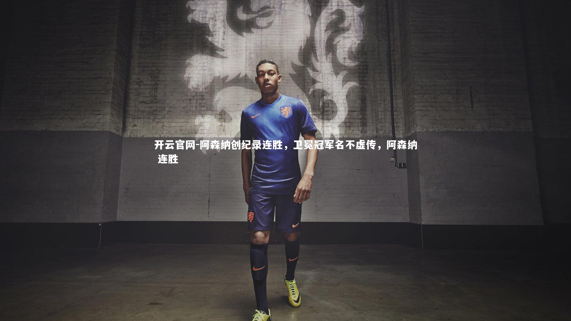 开云官网-阿森纳创纪录连胜,卫冕冠军名不虚传,阿森纳 连胜-第1张图片-开云官网 开云官网-阿森纳创纪录连胜,卫冕冠军名不虚传,阿森纳 连胜-第1张图片-开云官网