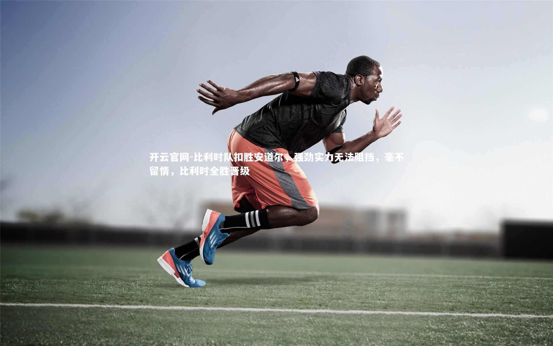 开云官网-比利时队扣胜安道尔,强劲实力无法阻挡,毫不留情,比利时全胜晋级-第2张图片-开云官网 开云官网-比利时队扣胜安道尔,强劲实力无法阻挡,毫不留情,比利时全胜晋级-第2张图片-开云官网