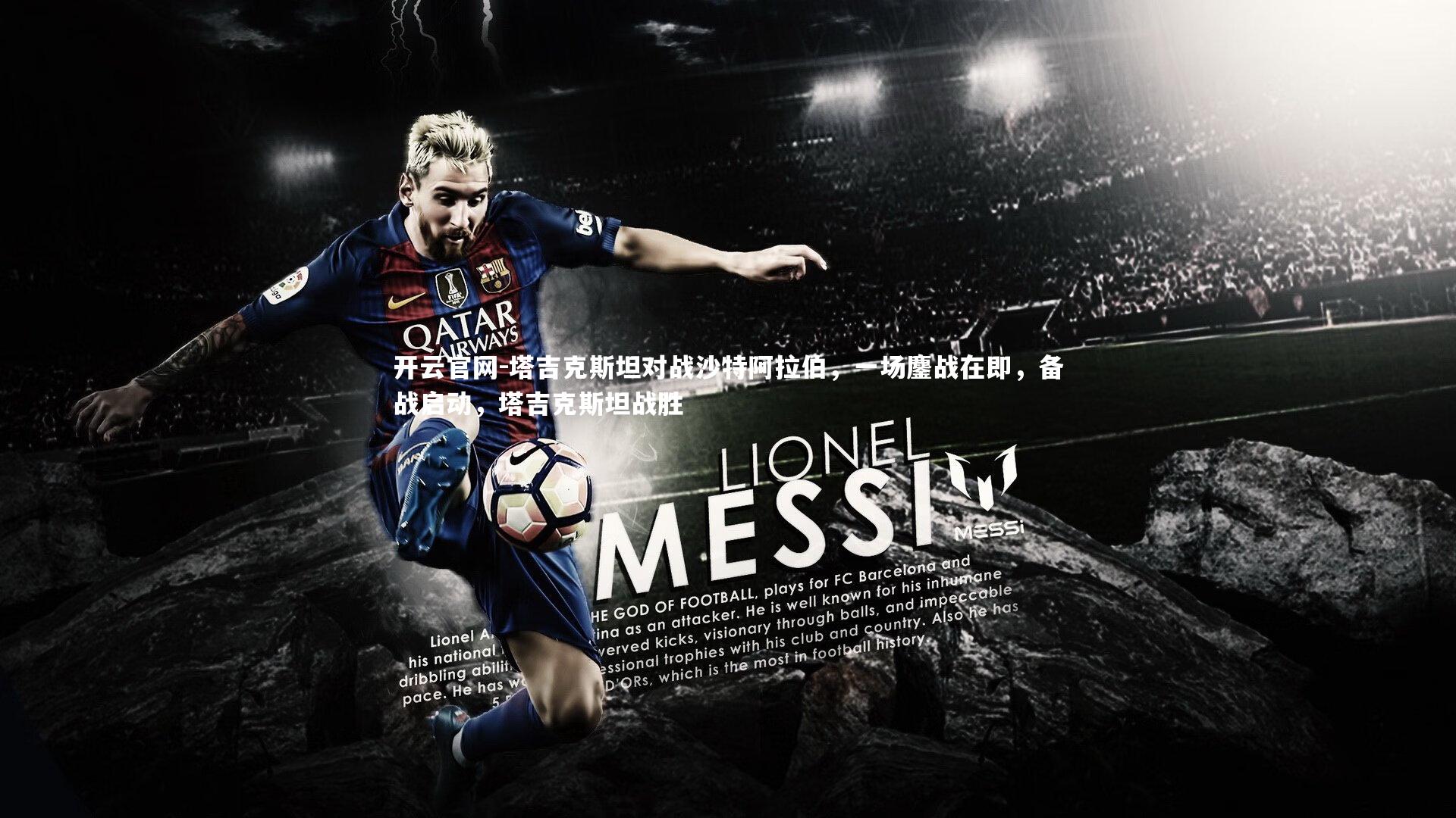 开云官网-塔吉克斯坦对战沙特阿拉伯,一场鏖战在即,备战启动,塔吉克斯坦战胜-第1张图片-开云官网 开云官网-塔吉克斯坦对战沙特阿拉伯,一场鏖战在即,备战启动,塔吉克斯坦战胜-第1张图片-开云官网