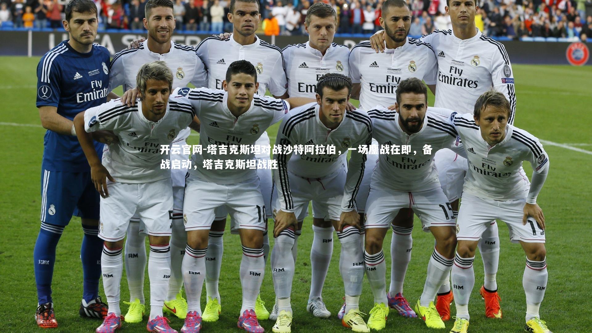 开云官网-塔吉克斯坦对战沙特阿拉伯,一场鏖战在即,备战启动,塔吉克斯坦战胜-第2张图片-开云官网 开云官网-塔吉克斯坦对战沙特阿拉伯,一场鏖战在即,备战启动,塔吉克斯坦战胜-第2张图片-开云官网