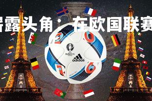 开云官网-瑞典队崭露头角:在欧国联赛中大获成功,瑞典联赛球队-第1张图片-开云官网 开云官网-瑞典队崭露头角:在欧国联赛中大获成功,瑞典联赛球队-第1张图片-开云官网