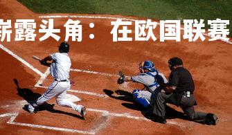 开云官网-瑞典队崭露头角:在欧国联赛中大获成功,瑞典联赛球队-第2张图片-开云官网 开云官网-瑞典队崭露头角:在欧国联赛中大获成功,瑞典联赛球队-第2张图片-开云官网