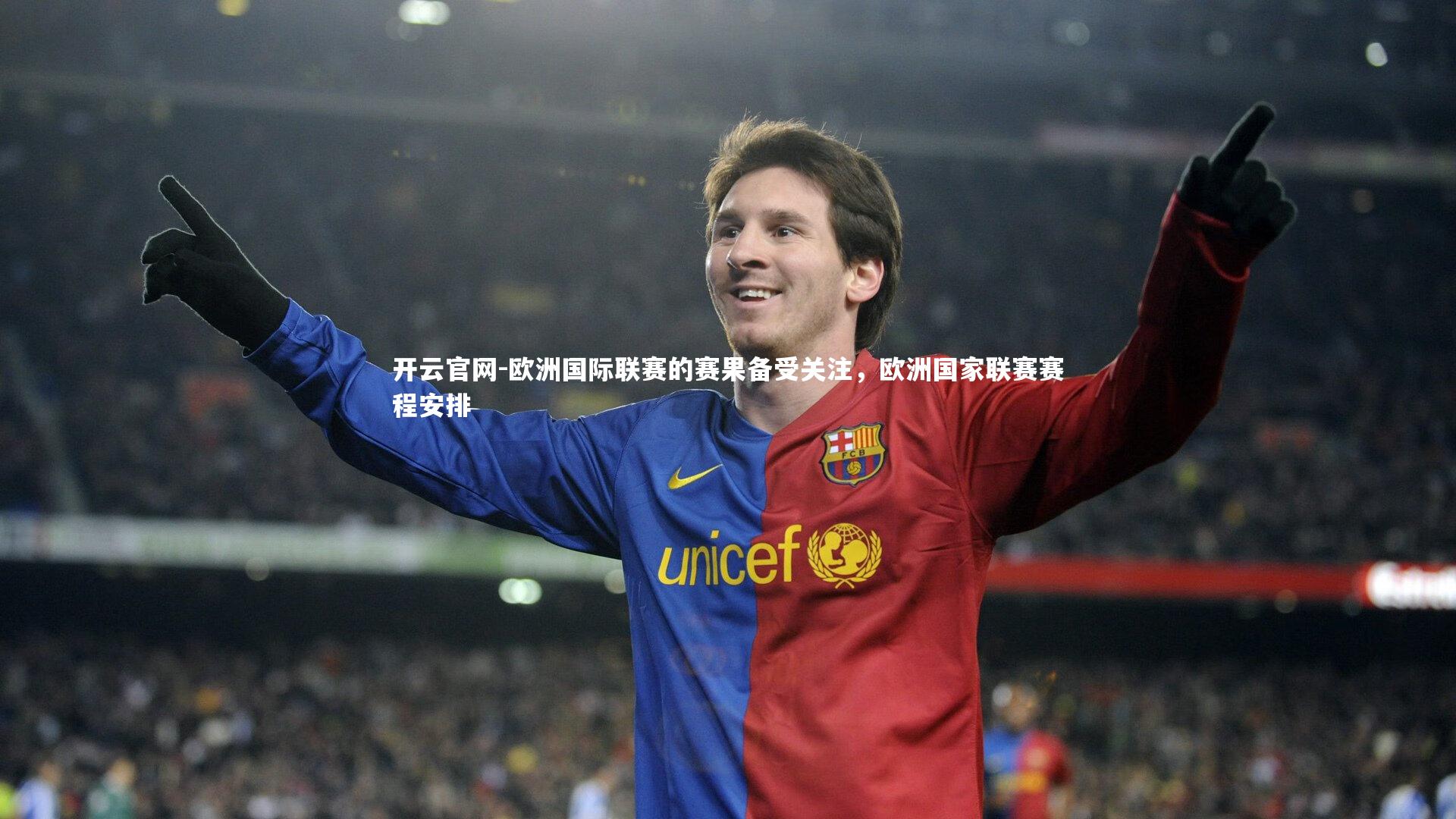 开云官网-欧洲国际联赛的赛果备受关注,欧洲国家联赛赛程安排-第1张图片-开云官网 开云官网-欧洲国际联赛的赛果备受关注,欧洲国家联赛赛程安排-第1张图片-开云官网