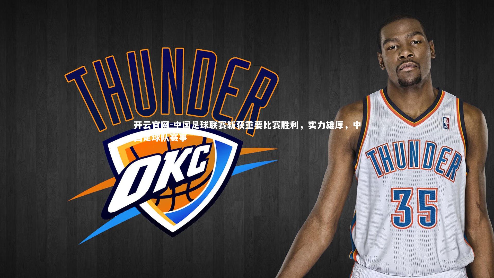 开云官网-中国足球联赛斩获重要比赛胜利,实力雄厚,中国足球队赛事-第2张图片-开云官网 开云官网-中国足球联赛斩获重要比赛胜利,实力雄厚,中国足球队赛事-第2张图片-开云官网