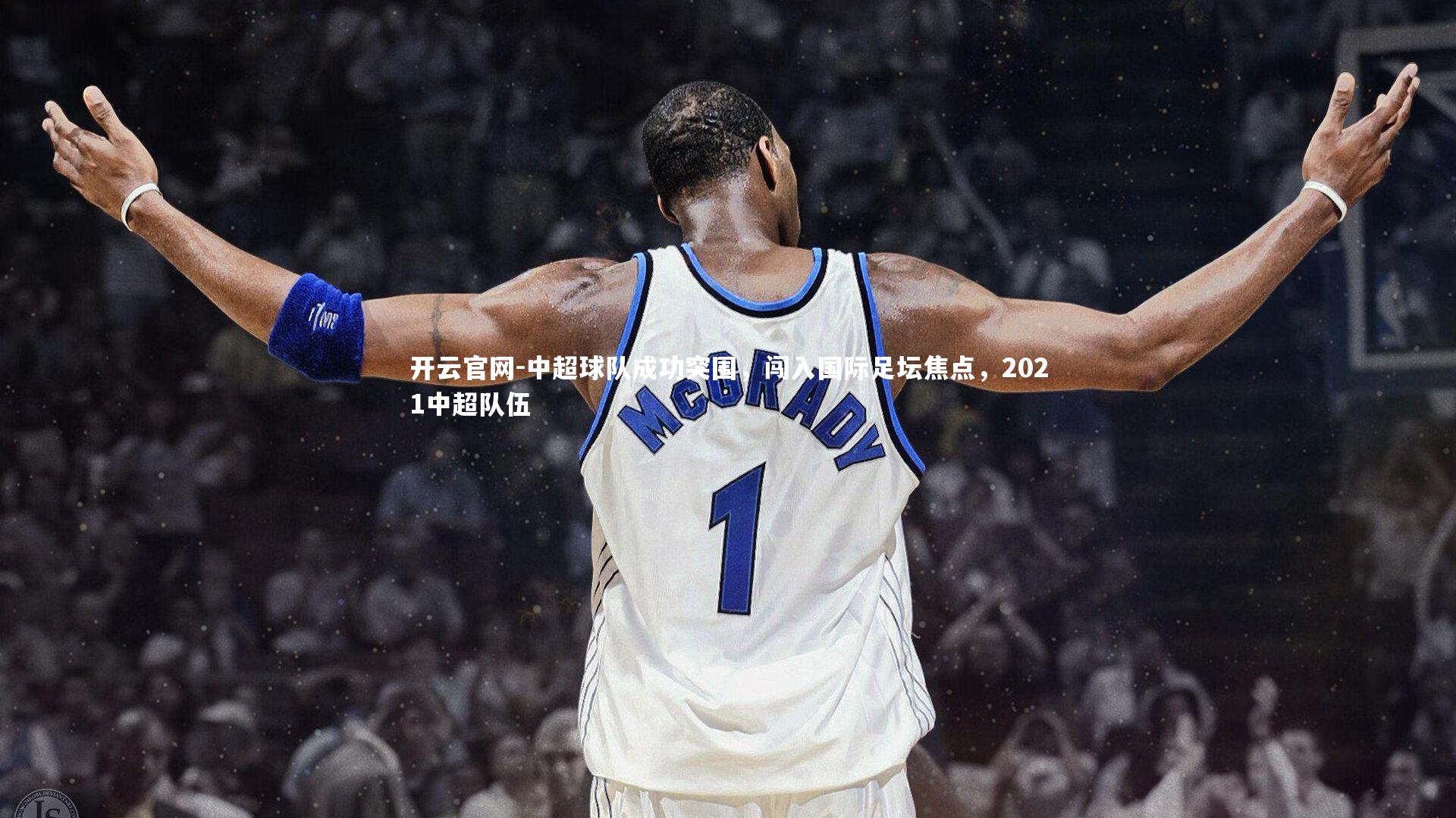 开云官网-中超球队成功突围，闯入国际足坛焦点，2021中超队伍-第1张图片-开云官网