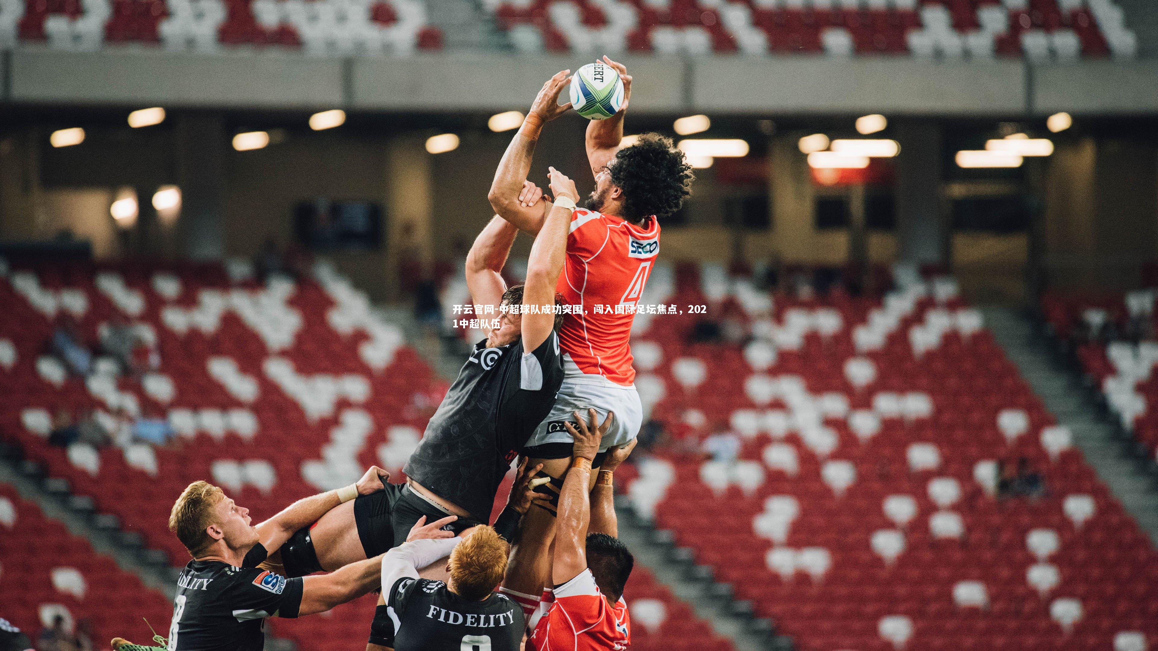 开云官网-中超球队成功突围，闯入国际足坛焦点，2021中超队伍-第2张图片-开云官网