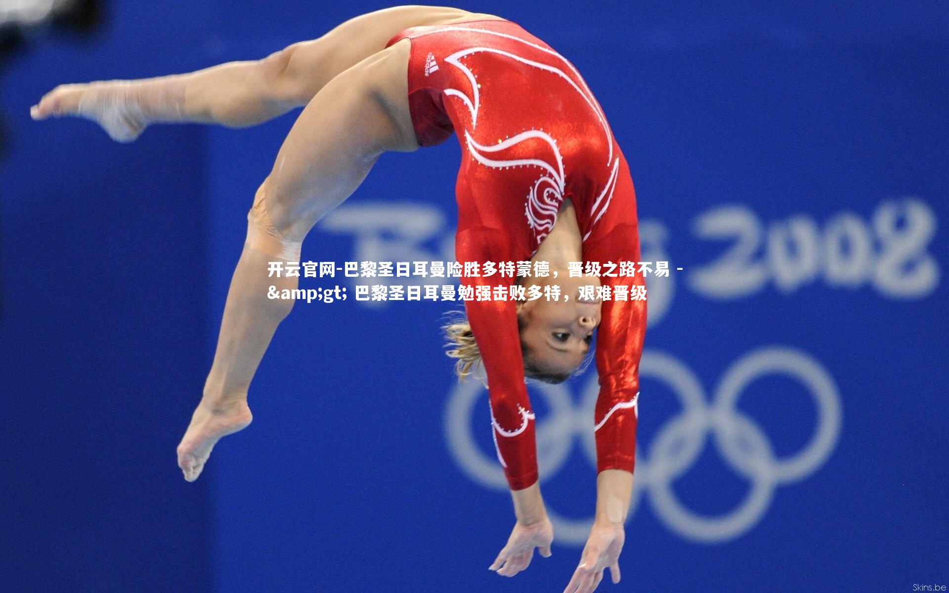 开云官网-巴黎圣日耳曼险胜多特蒙德,晋级之路不易 -> 巴黎圣日耳曼勉强击败多特,艰难晋级-第2张图片-开云官网 开云官网-巴黎圣日耳曼险胜多特蒙德,晋级之路不易 -> 巴黎圣日耳曼勉强击败多特,艰难晋级-第2张图片-开云官网