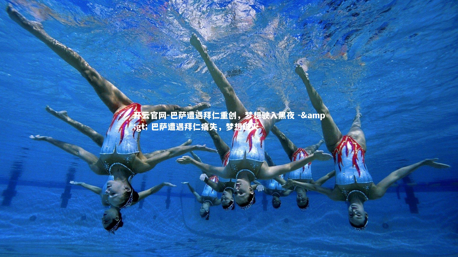 开云官网-巴萨遭遇拜仁重创,梦想驶入黑夜 -> 巴萨遭遇拜仁痛失,梦想破灭-第1张图片-开云官网 开云官网-巴萨遭遇拜仁重创,梦想驶入黑夜 -> 巴萨遭遇拜仁痛失,梦想破灭-第1张图片-开云官网