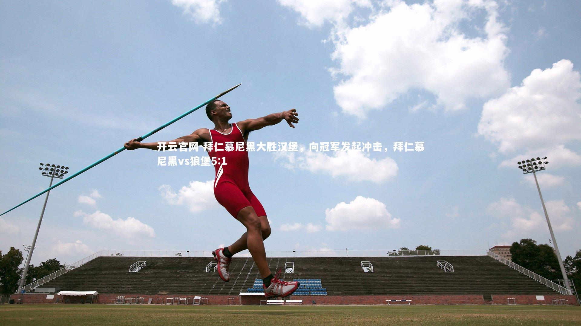 开云官网-拜仁慕尼黑大胜汉堡,向冠军发起冲击,拜仁慕尼黑vs狼堡5:1-第2张图片-开云官网 开云官网-拜仁慕尼黑大胜汉堡,向冠军发起冲击,拜仁慕尼黑vs狼堡5:1-第2张图片-开云官网