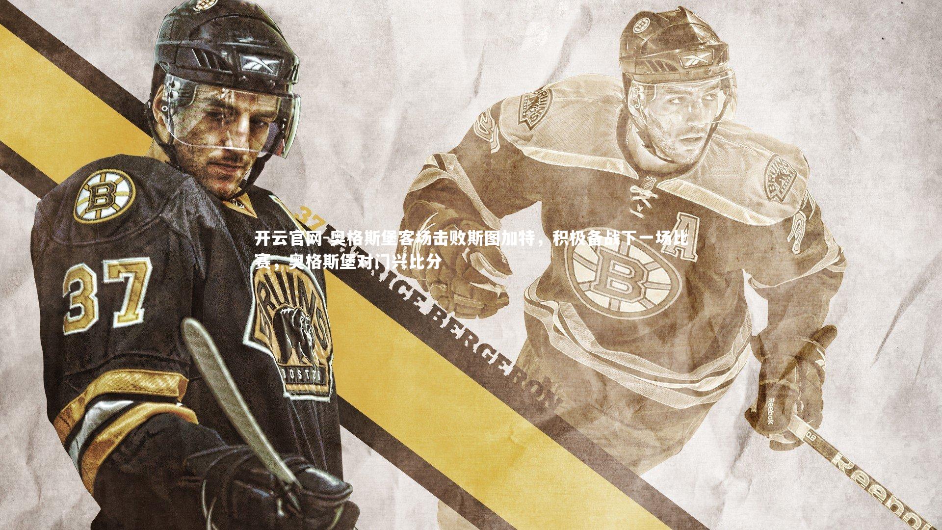 开云官网-奥格斯堡客场击败斯图加特，积极备战下一场比赛，奥格斯堡对门兴比分-第1张图片-开云官网