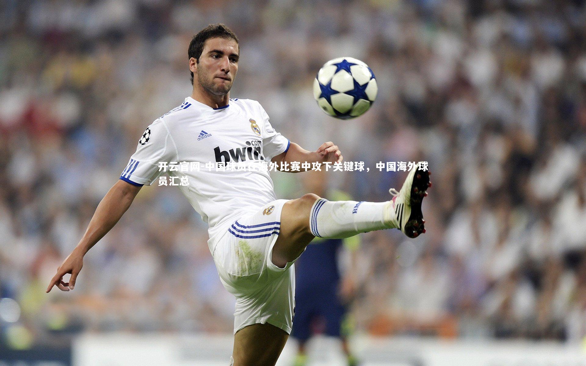 开云官网-中国球员在海外比赛中攻下关键球，中国海外球员汇总-第1张图片-开云官网