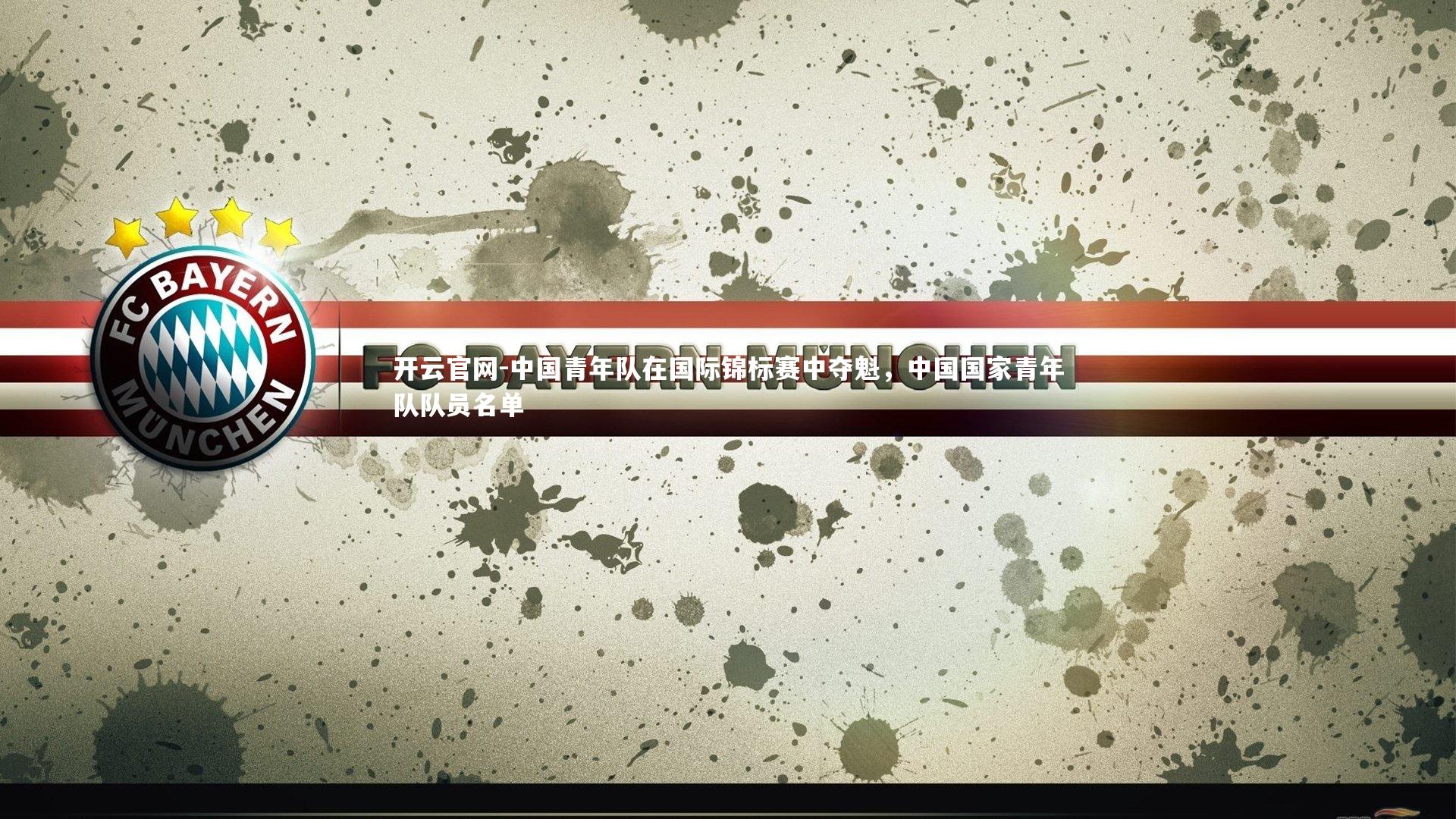 开云官网-中国青年队在国际锦标赛中夺魁,中国国家青年队队员名单-第1张图片-开云官网 开云官网-中国青年队在国际锦标赛中夺魁,中国国家青年队队员名单-第1张图片-开云官网