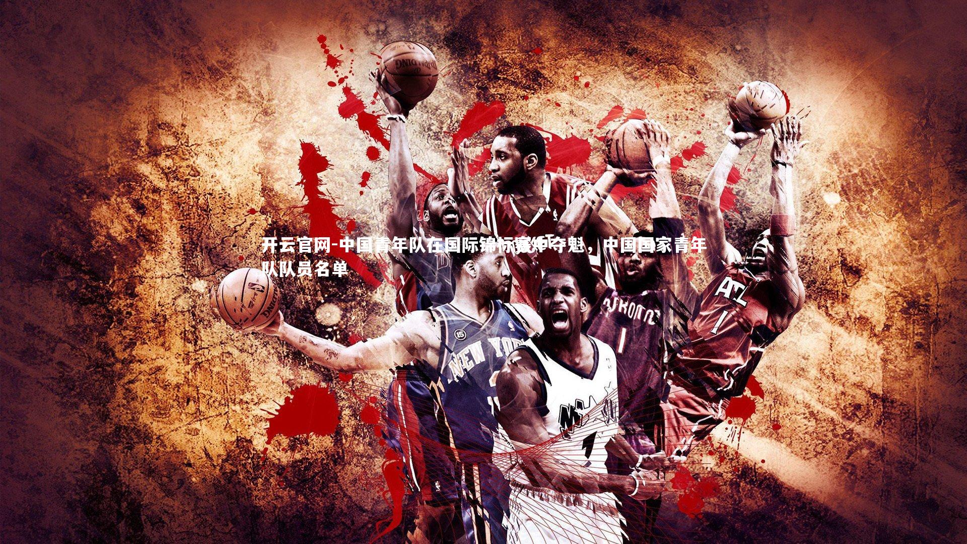 开云官网-中国青年队在国际锦标赛中夺魁,中国国家青年队队员名单-第2张图片-开云官网 开云官网-中国青年队在国际锦标赛中夺魁,中国国家青年队队员名单-第2张图片-开云官网