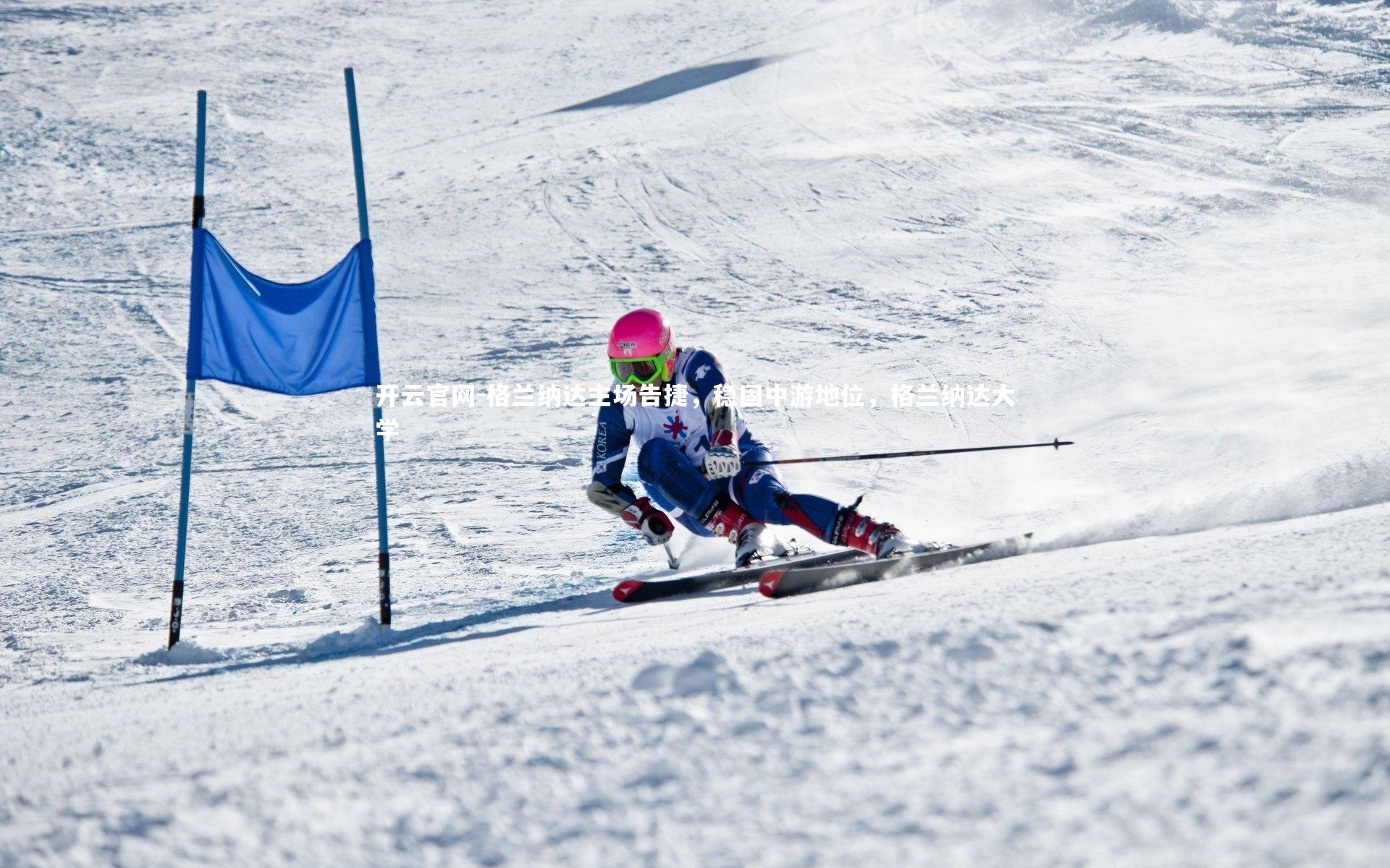 开云官网-格兰纳达主场告捷，稳固中游地位，格兰纳达大学-第2张图片-开云官网