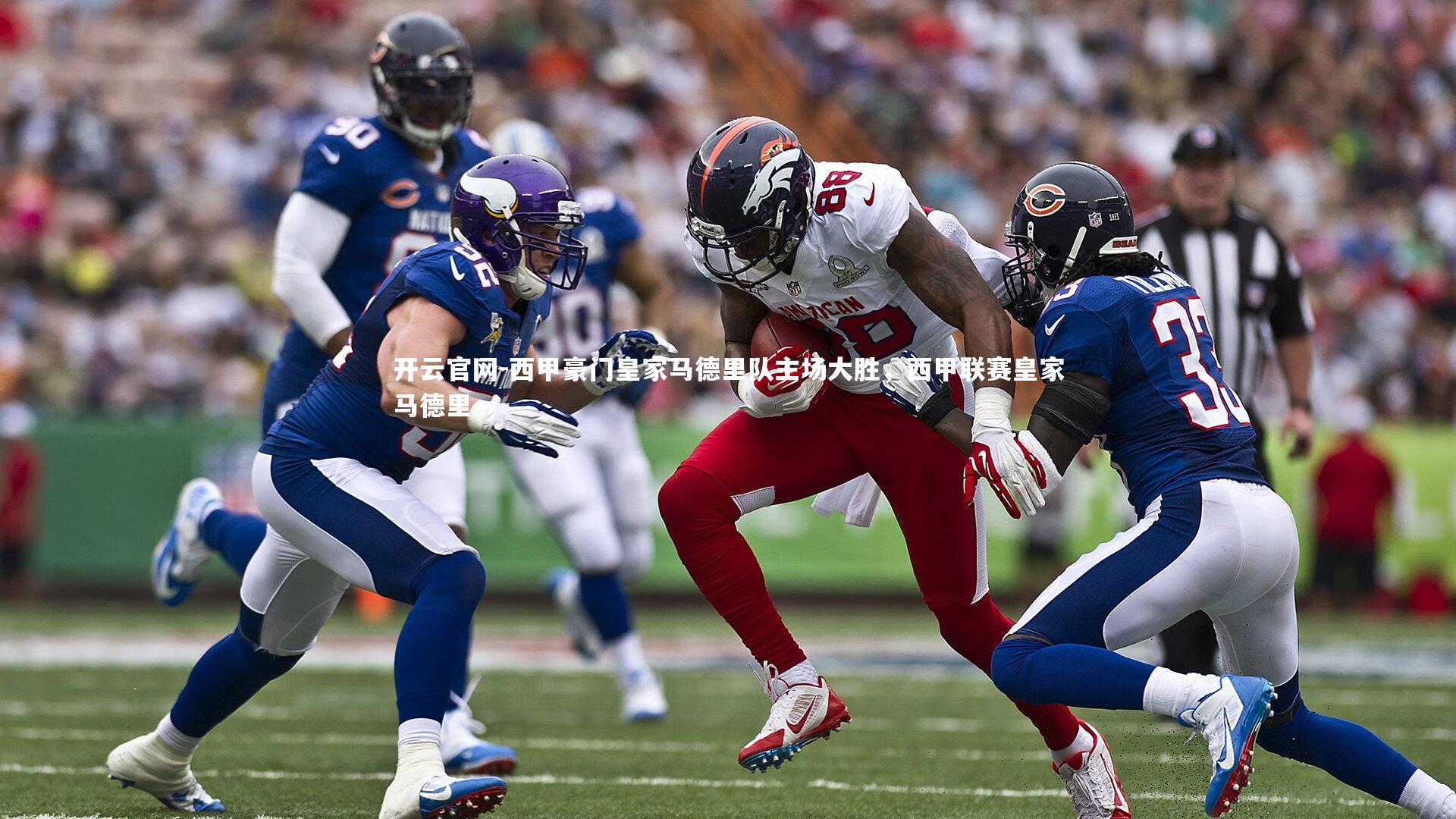 开云官网-西甲豪门皇家马德里队主场大胜，西甲联赛皇家马德里-第4张图片-开云官网