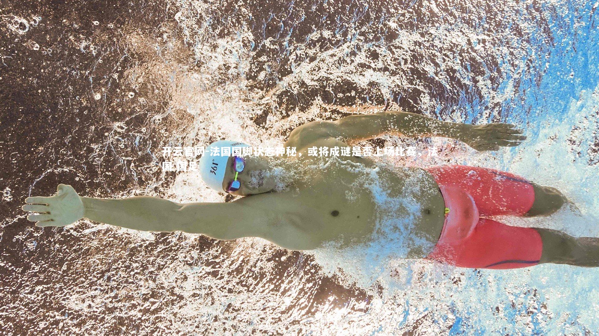 开云官网-法国国脚状态神秘，或将成谜是否上场比赛，法国 国足-第1张图片-开云官网