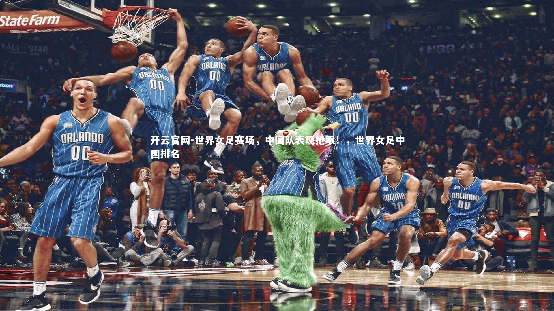 开云官网-世界女足赛场，中国队表现抢眼！，世界女足中国排名-第4张图片-开云官网