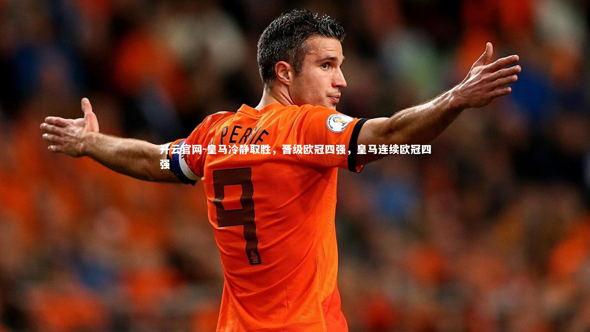 开云官网-皇马冷静取胜,晋级欧冠四强,皇马连续欧冠四强-第1张图片-开云官网 开云官网-皇马冷静取胜,晋级欧冠四强,皇马连续欧冠四强-第1张图片-开云官网