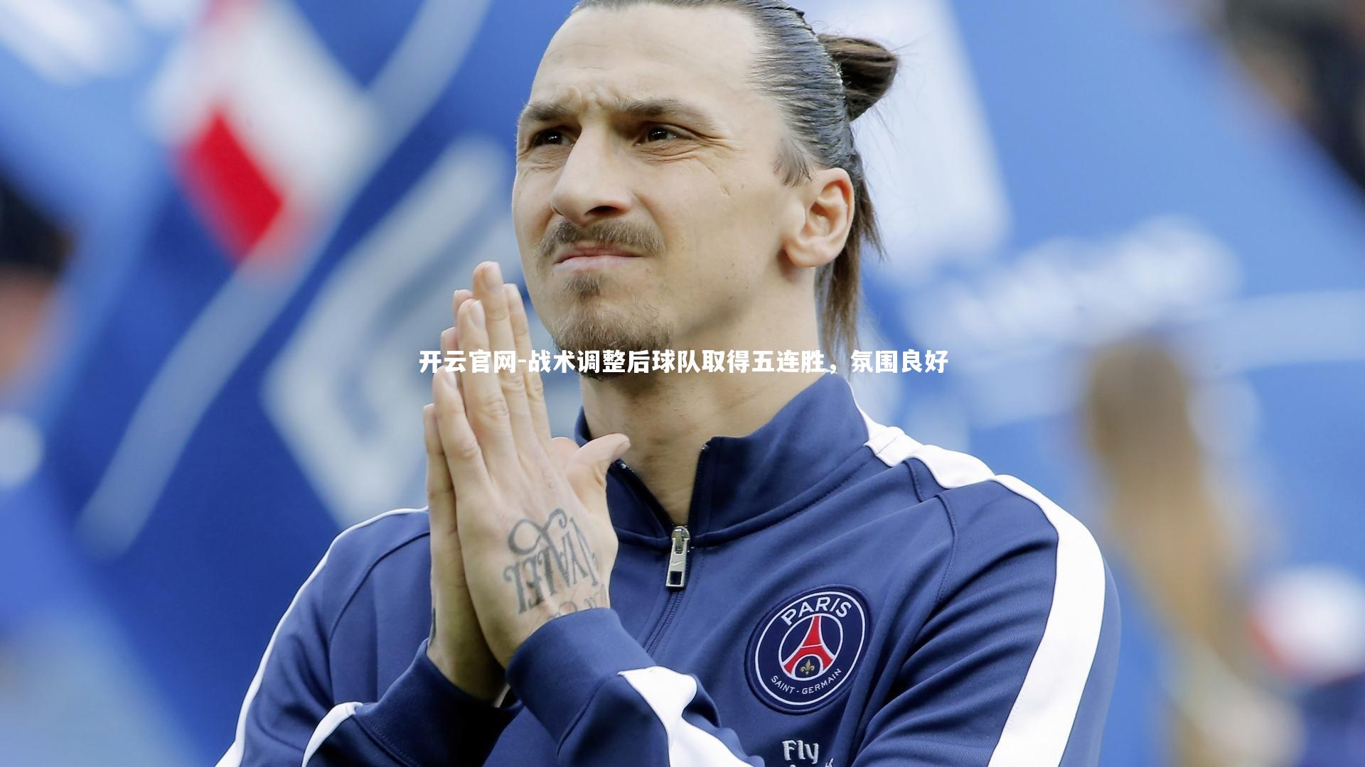 开云官网-战术调整后球队取得五连胜,氛围良好-第1张图片-开云官网 开云官网-战术调整后球队取得五连胜,氛围良好-第1张图片-开云官网