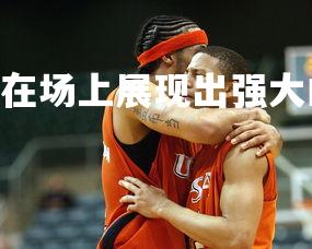 开云官网-.兰斯队在场上展现出强大的气势,兰斯篮球-第3张图片-开云官网 开云官网-.兰斯队在场上展现出强大的气势,兰斯篮球-第3张图片-开云官网