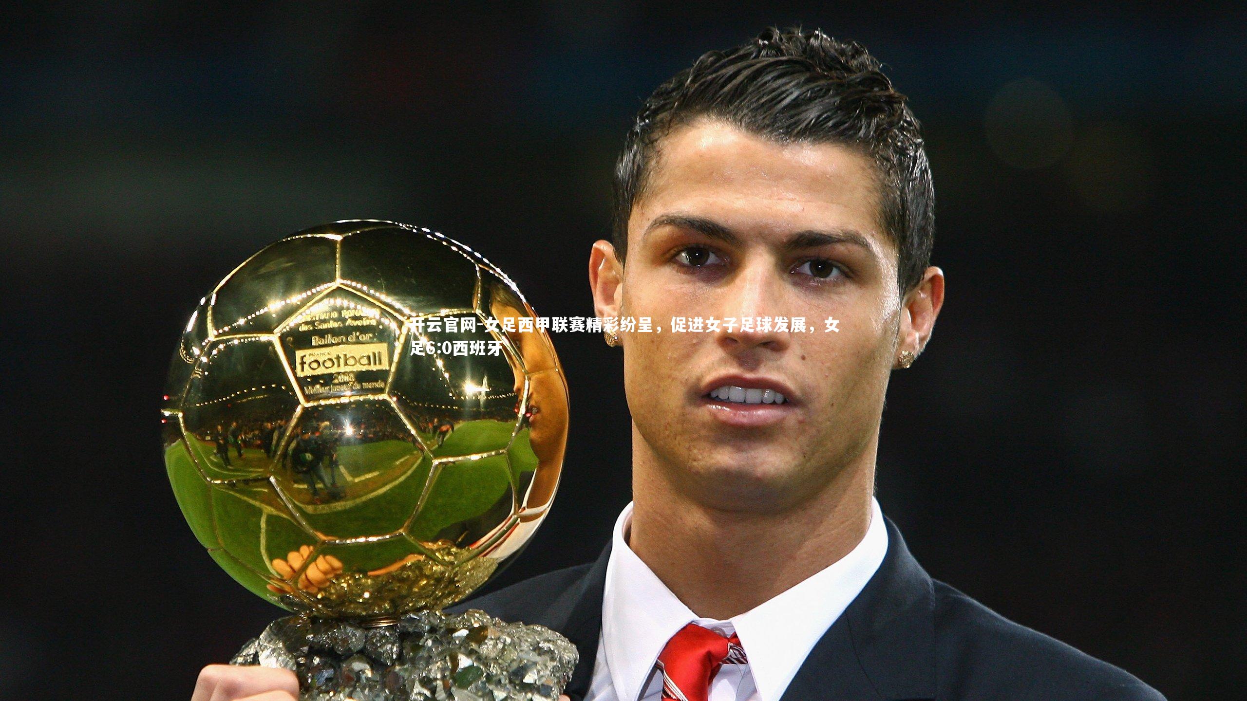 开云官网-女足西甲联赛精彩纷呈，促进女子足球发展，女足6:0西班牙-第2张图片-开云官网