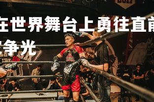 开云官网-运动员在世界舞台上勇往直前 为国争光燃情战斗,运动员为国家争光-第1张图片-开云官网 开云官网-运动员在世界舞台上勇往直前 为国争光燃情战斗,运动员为国家争光-第1张图片-开云官网