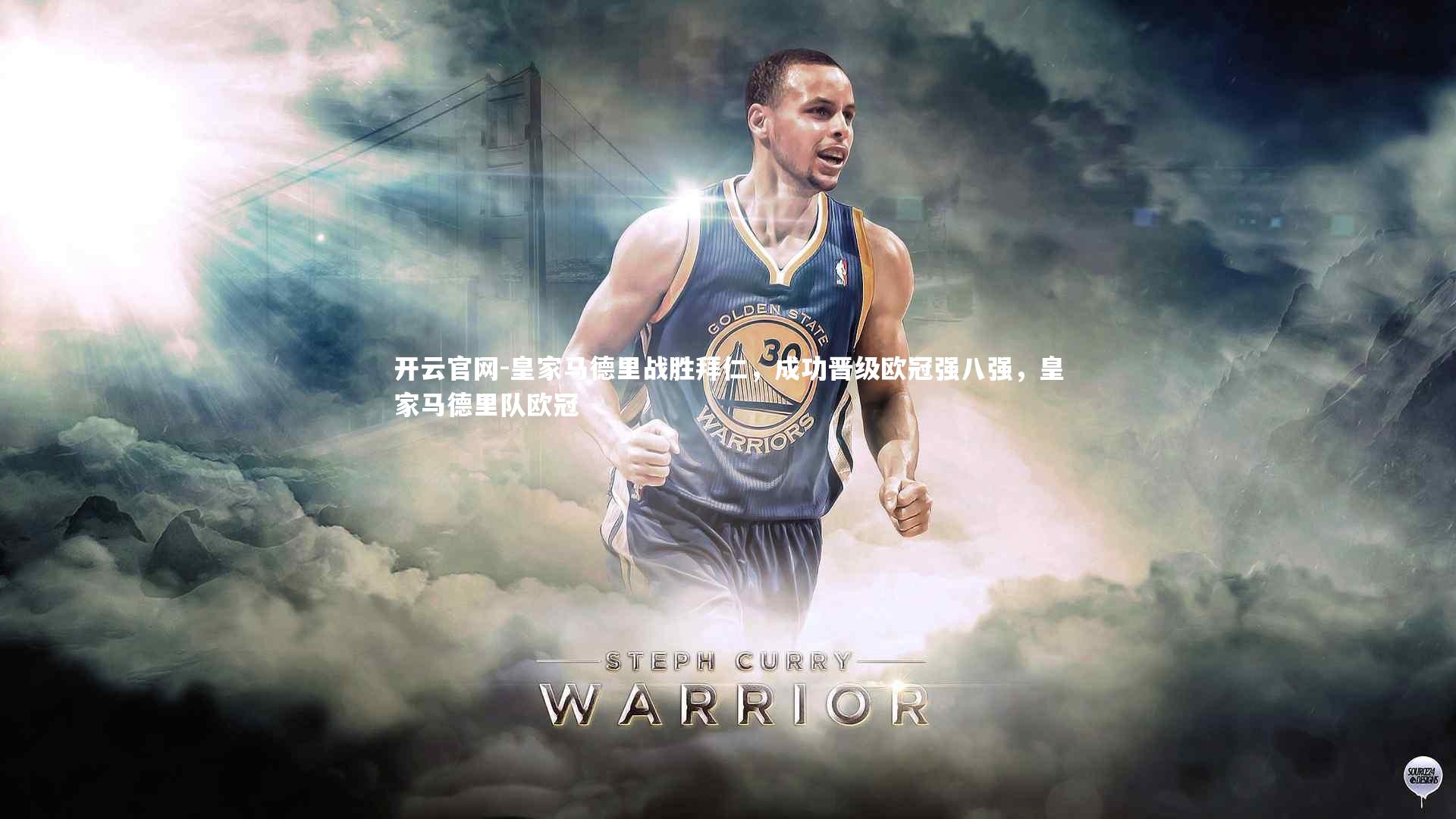 开云官网-皇家马德里战胜拜仁,成功晋级欧冠强八强,皇家马德里队欧冠-第2张图片-开云官网 开云官网-皇家马德里战胜拜仁,成功晋级欧冠强八强,皇家马德里队欧冠-第2张图片-开云官网