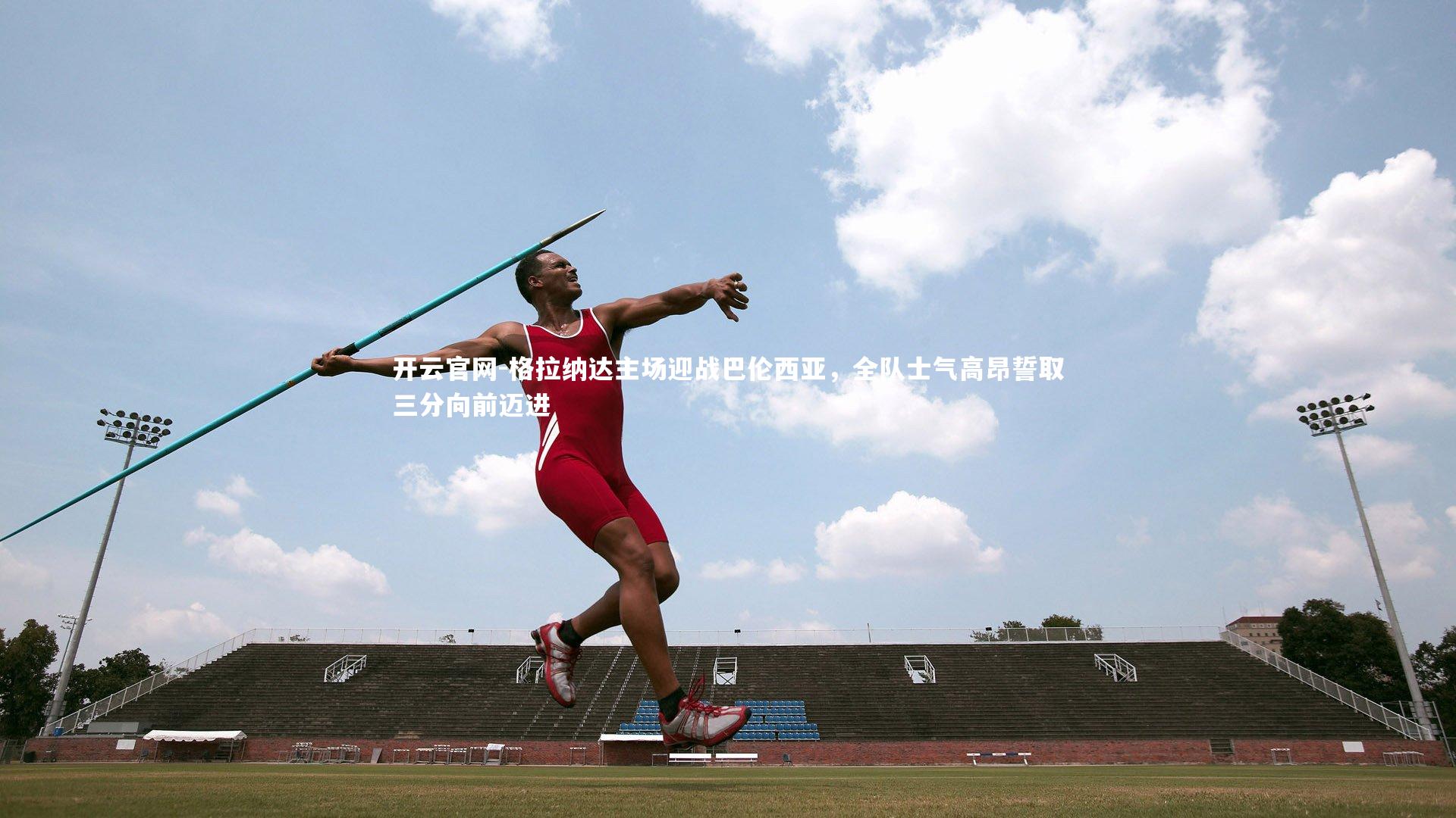 开云官网-格拉纳达主场迎战巴伦西亚，全队士气高昂誓取三分向前迈进-第2张图片-开云官网