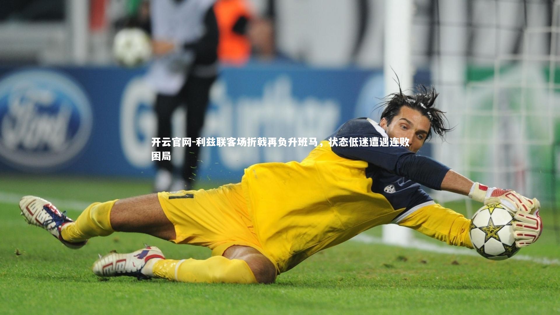 开云官网-利兹联客场折戟再负升班马，状态低迷遭遇连败困局-第1张图片-开云官网