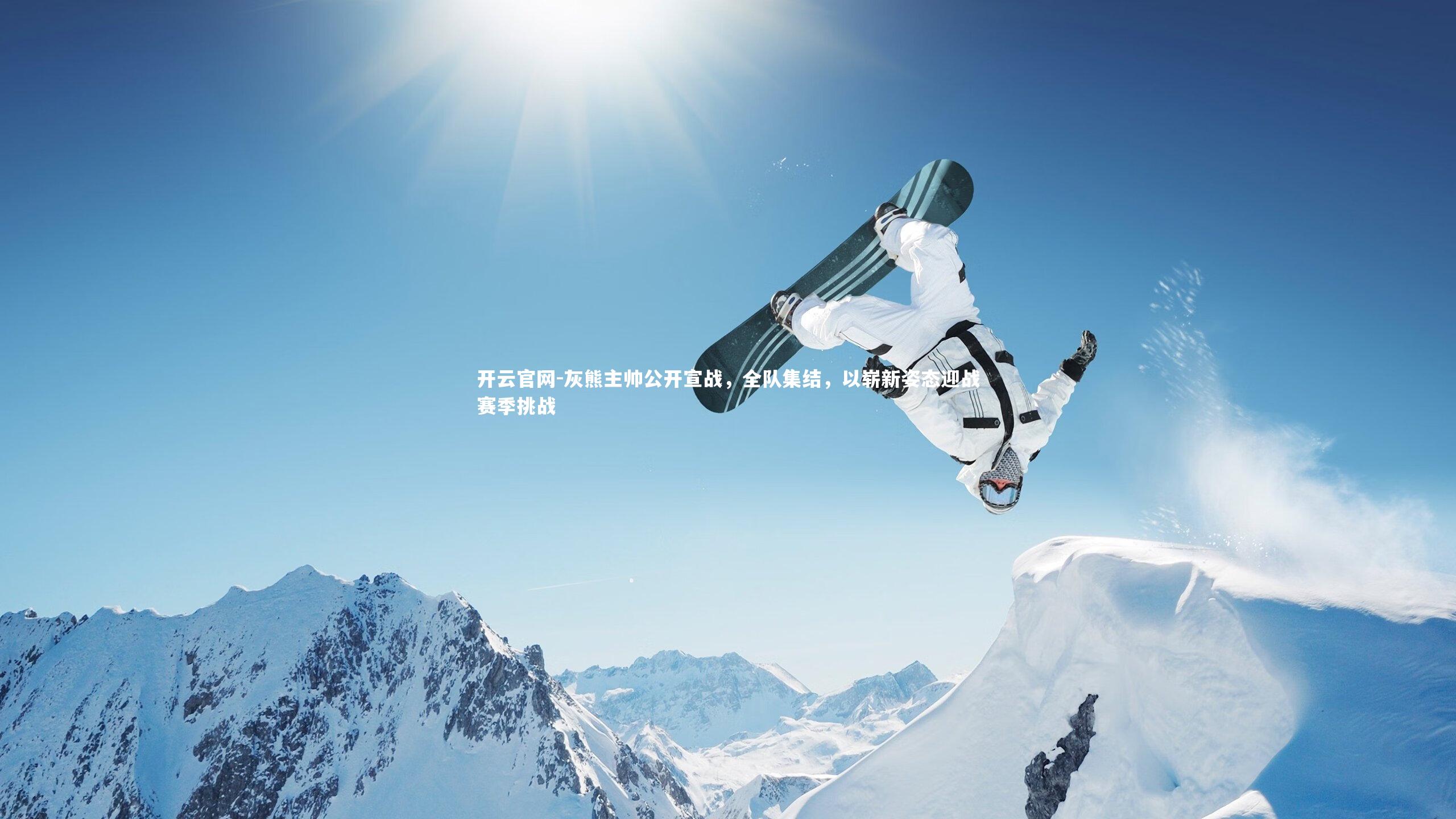 开云官网-灰熊主帅公开宣战,全队集结,以崭新姿态迎战赛季挑战-第2张图片-开云官网 开云官网-灰熊主帅公开宣战,全队集结,以崭新姿态迎战赛季挑战-第2张图片-开云官网