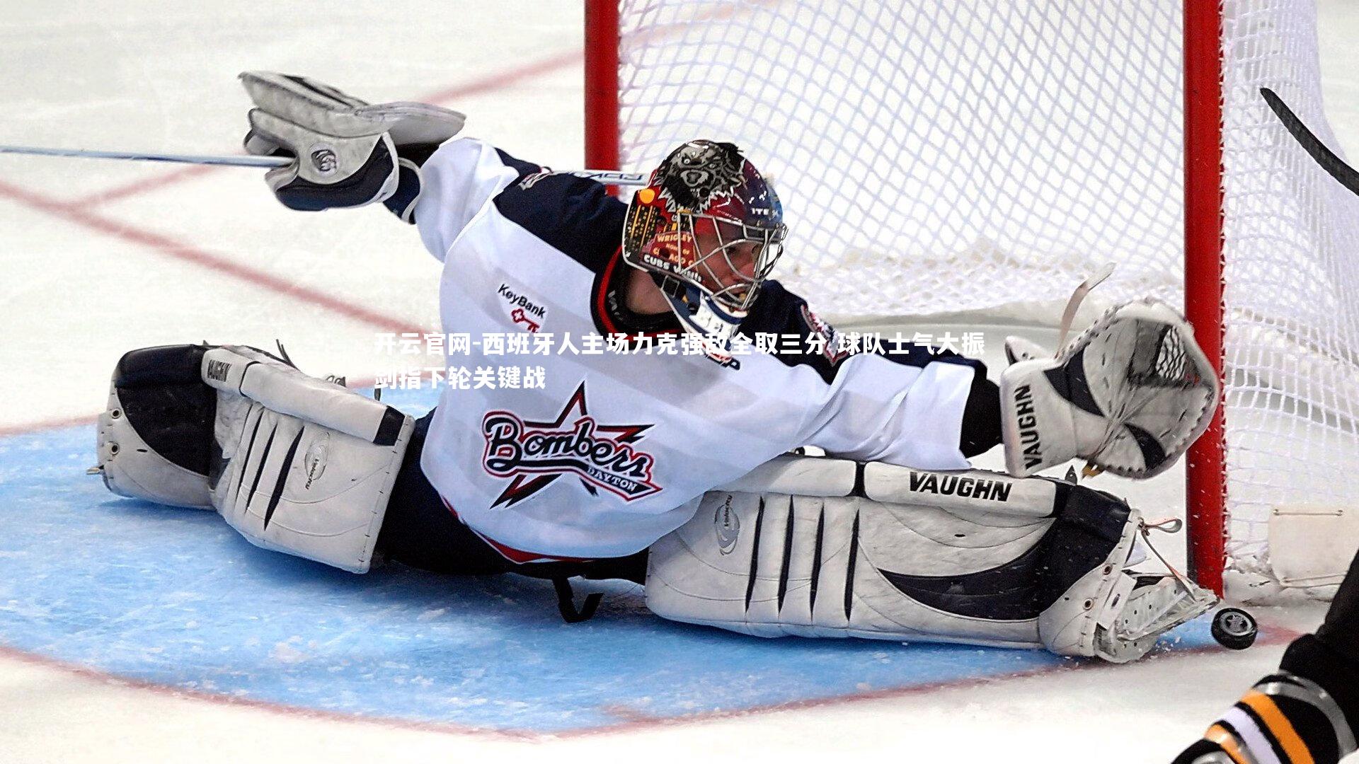 开云官网-西班牙人主场力克强敌全取三分 球队士气大振剑指下轮关键战-第2张图片-开云官网 开云官网-西班牙人主场力克强敌全取三分 球队士气大振剑指下轮关键战-第2张图片-开云官网